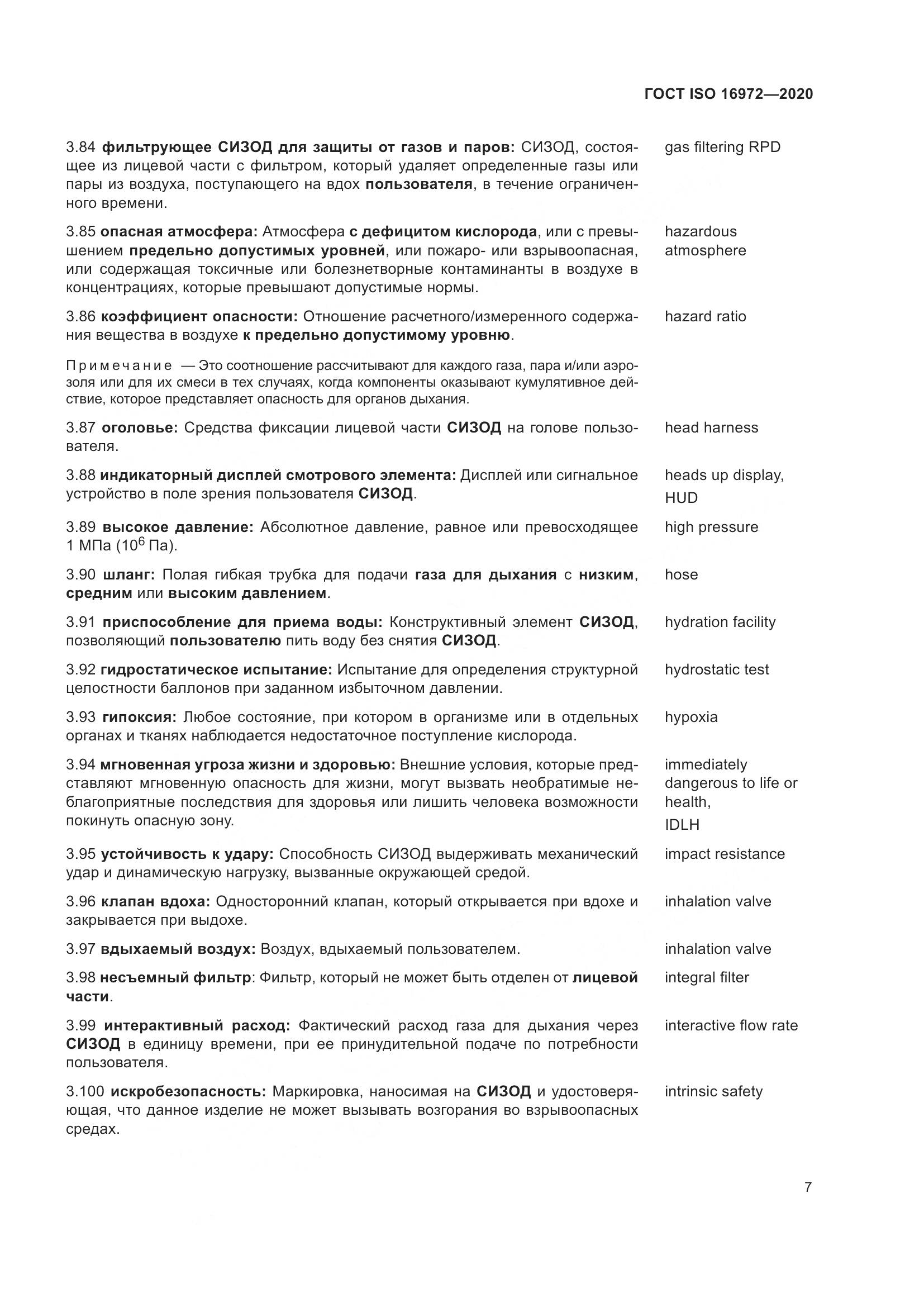 ГОСТ ISO 16972-2020, страница 14
