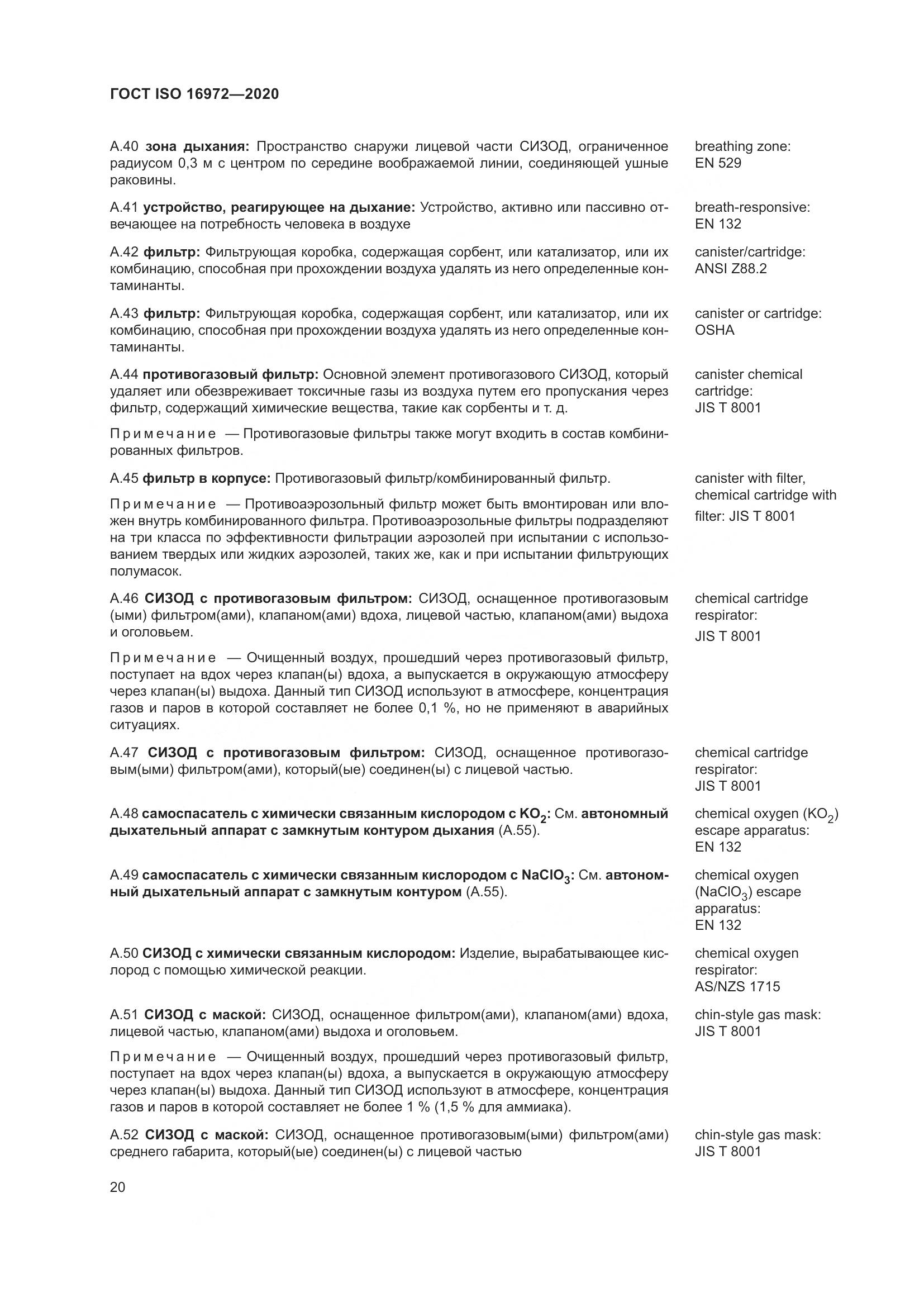 ГОСТ ISO 16972-2020, страница 27