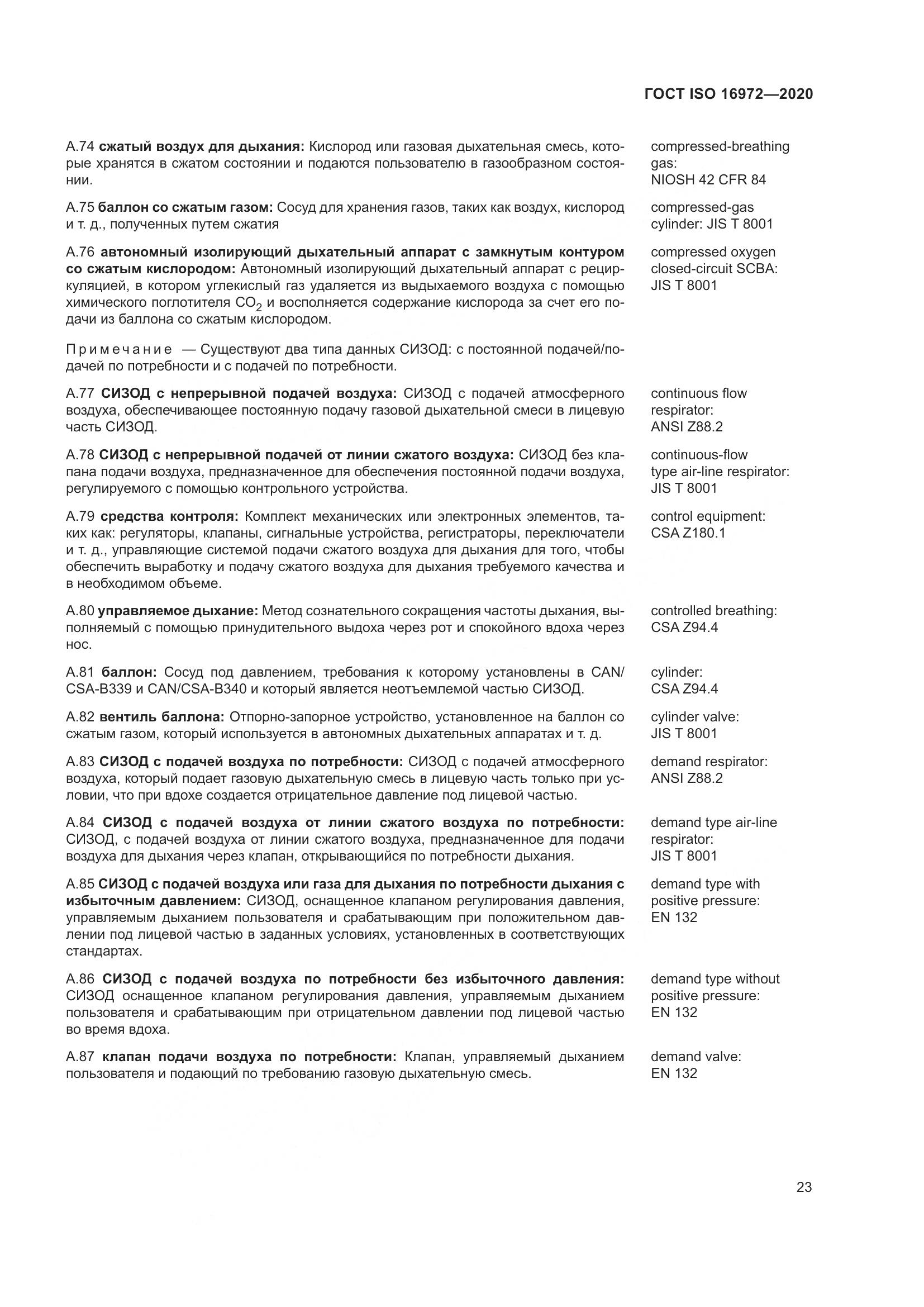 ГОСТ ISO 16972-2020, страница 30