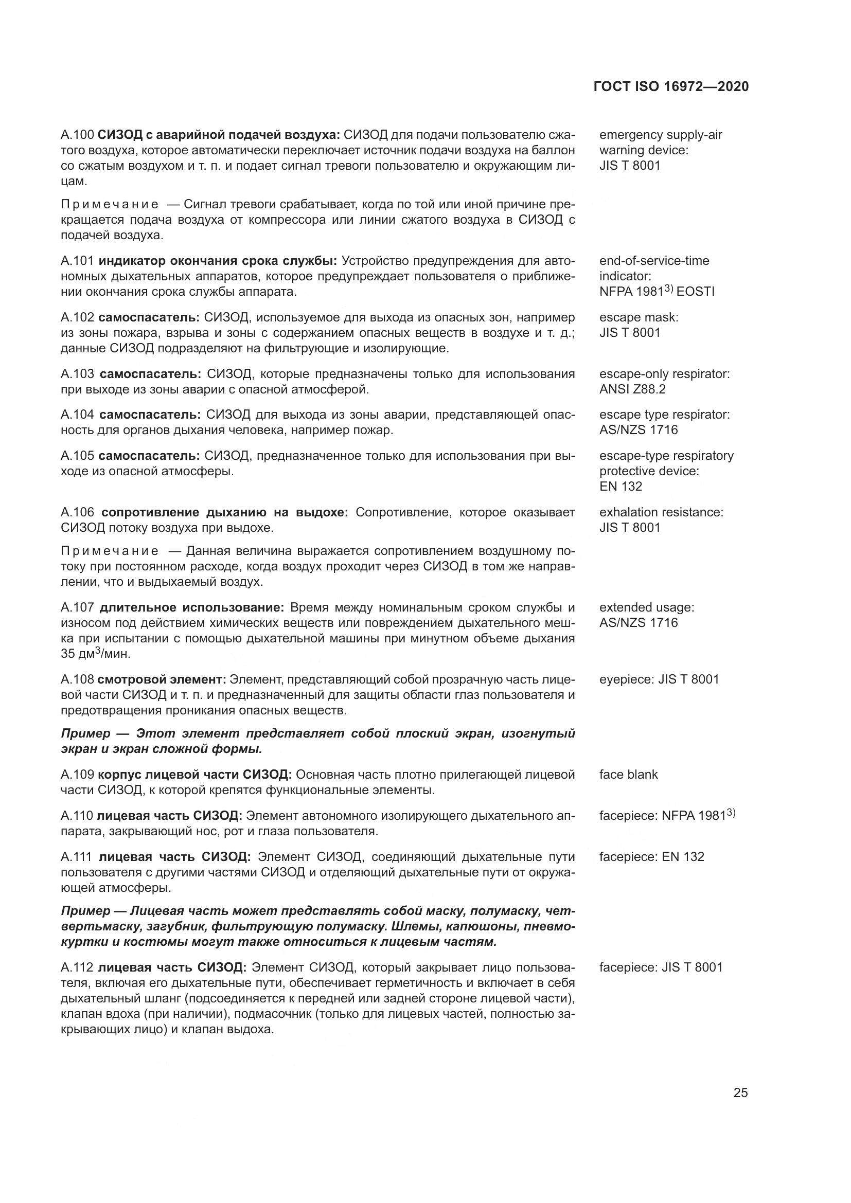 ГОСТ ISO 16972-2020, страница 32