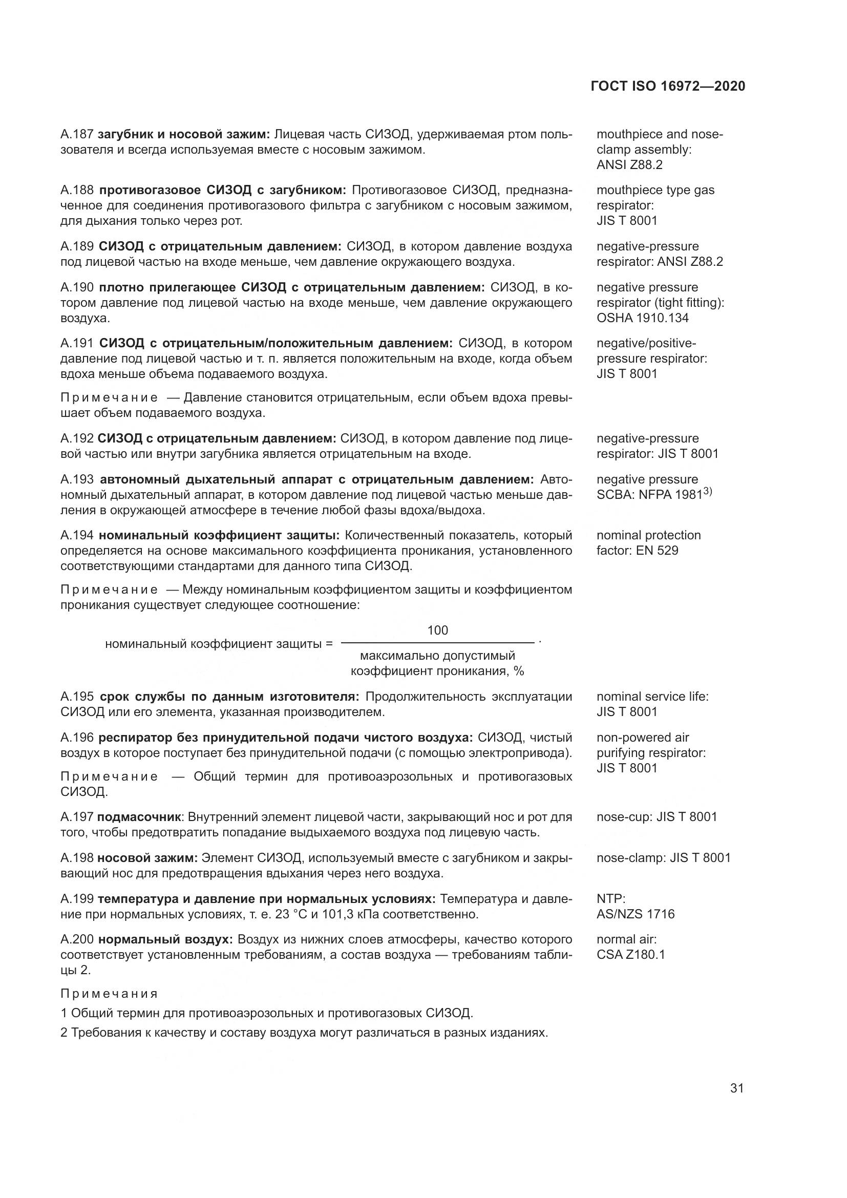 ГОСТ ISO 16972-2020, страница 38