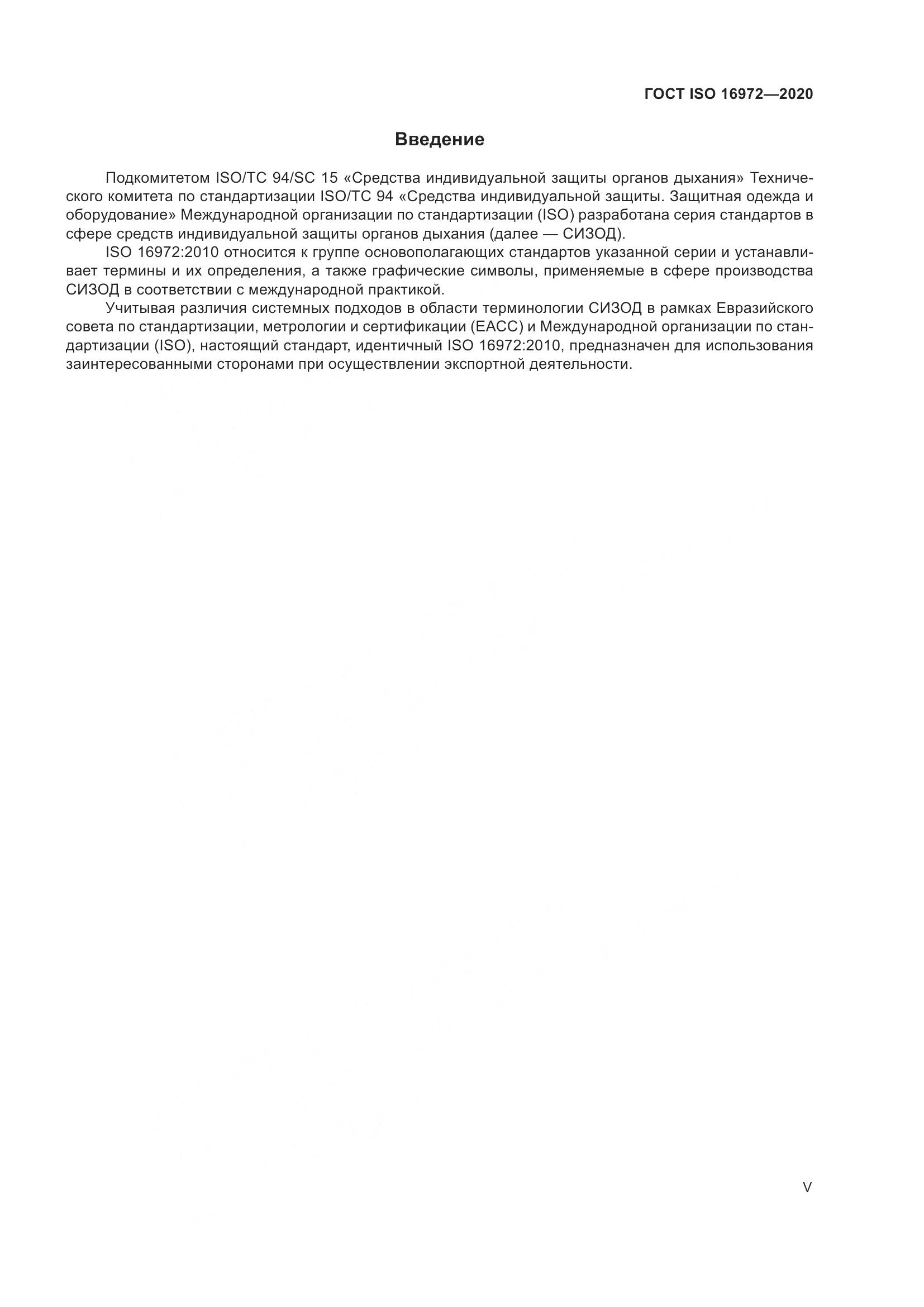 ГОСТ ISO 16972-2020, страница 5