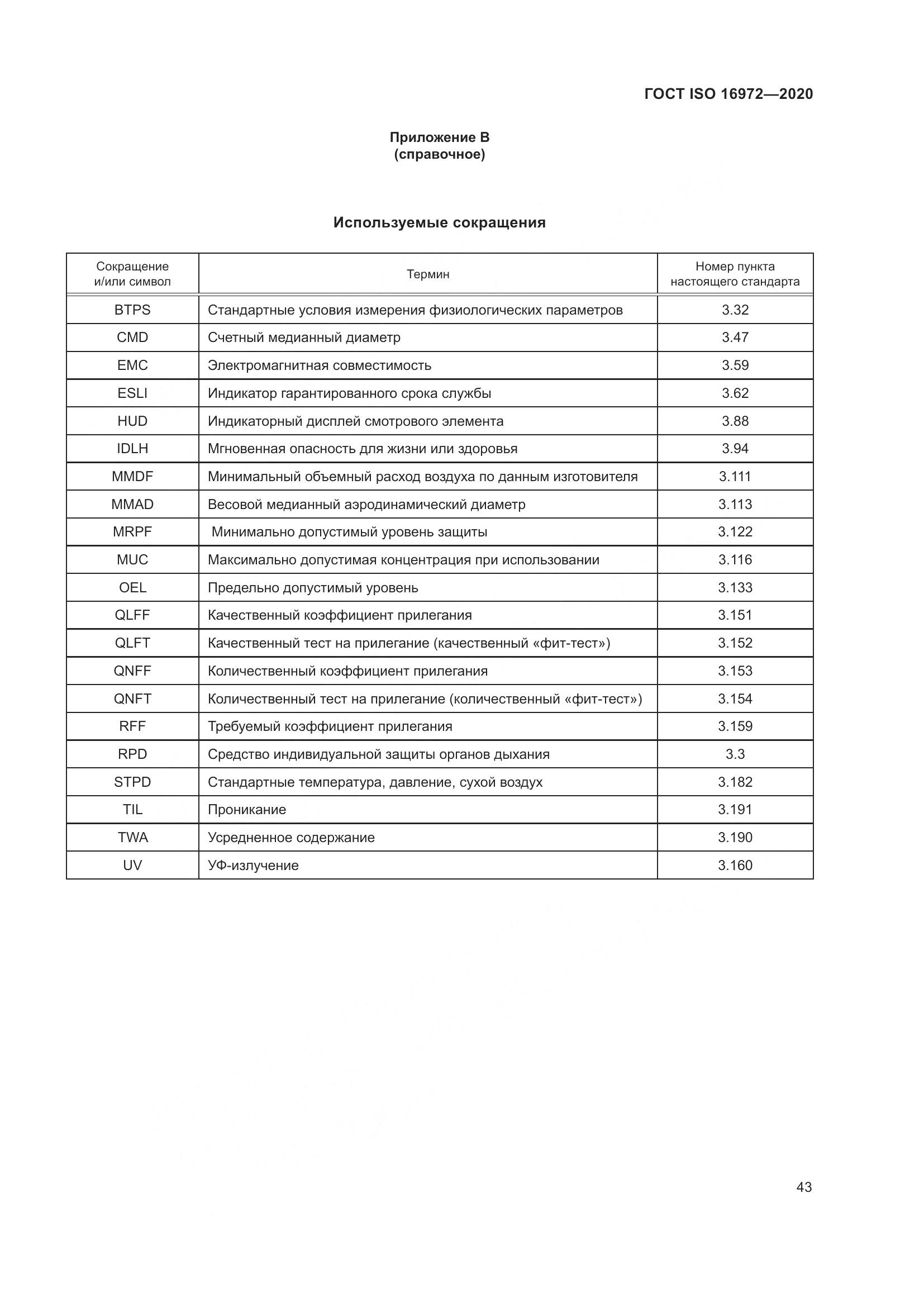 ГОСТ ISO 16972-2020, страница 50