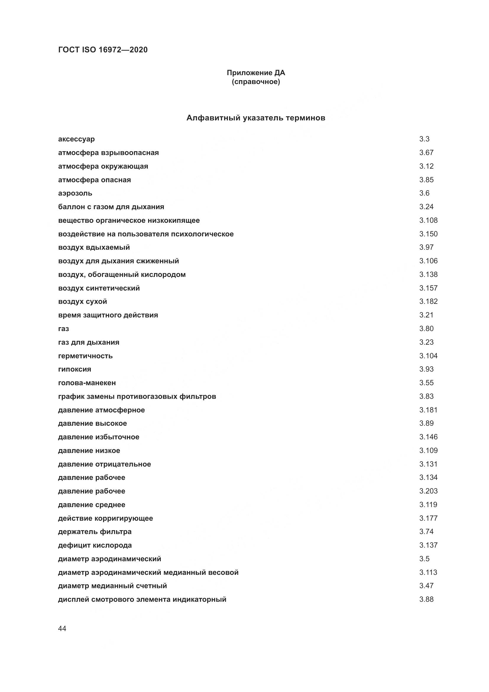 ГОСТ ISO 16972-2020, страница 51