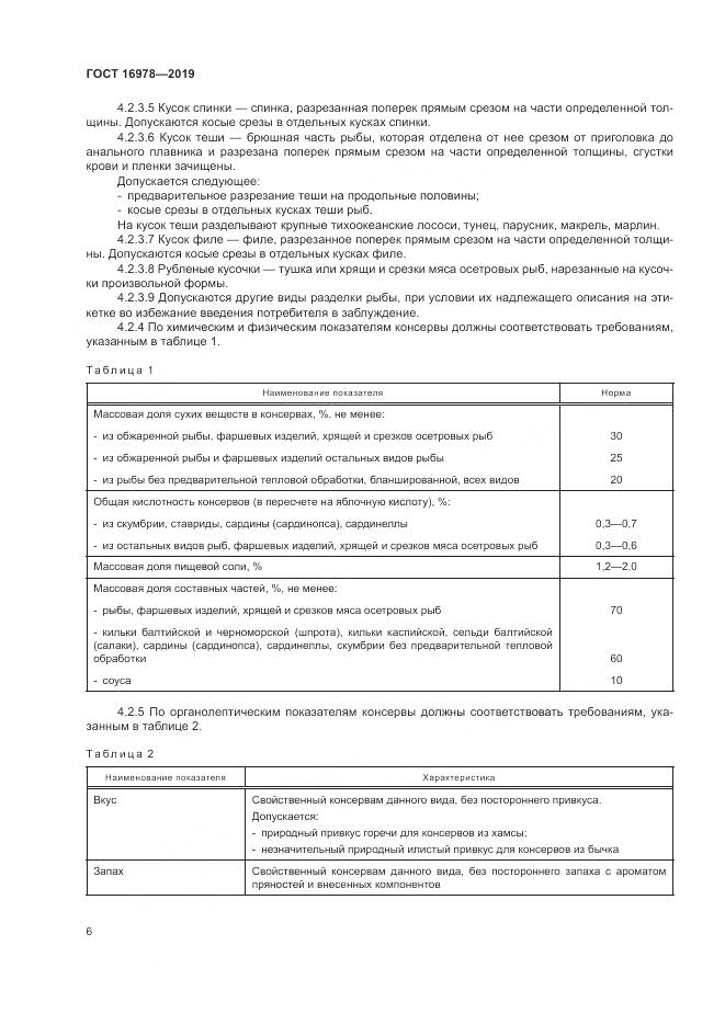 ГОСТ  16978-2019, страница 12