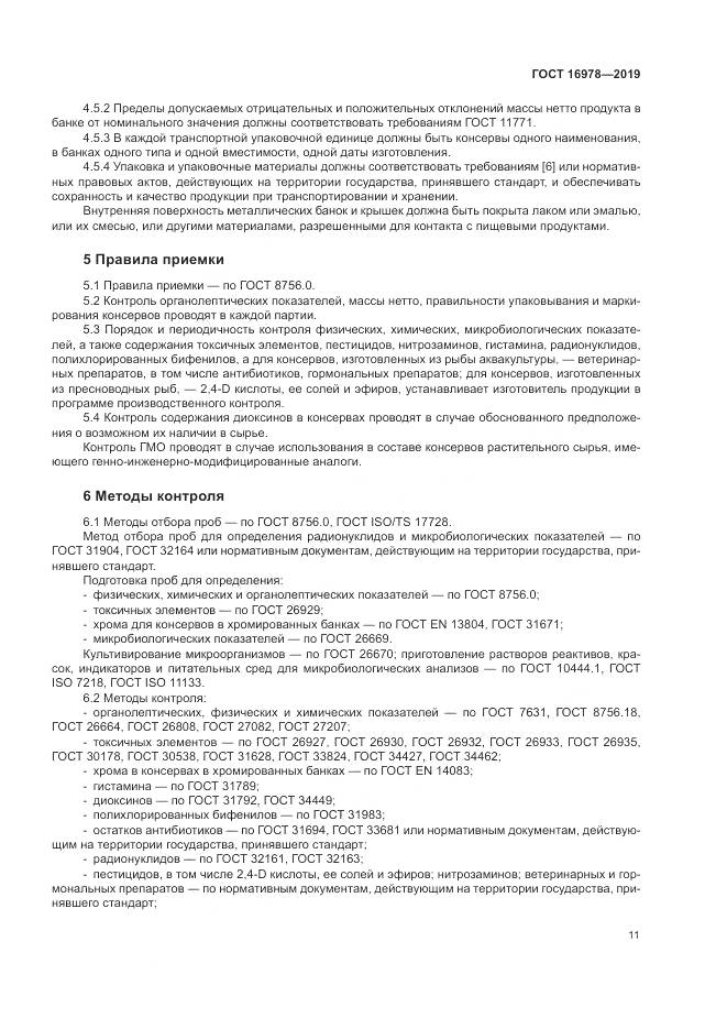 ГОСТ  16978-2019, страница 17