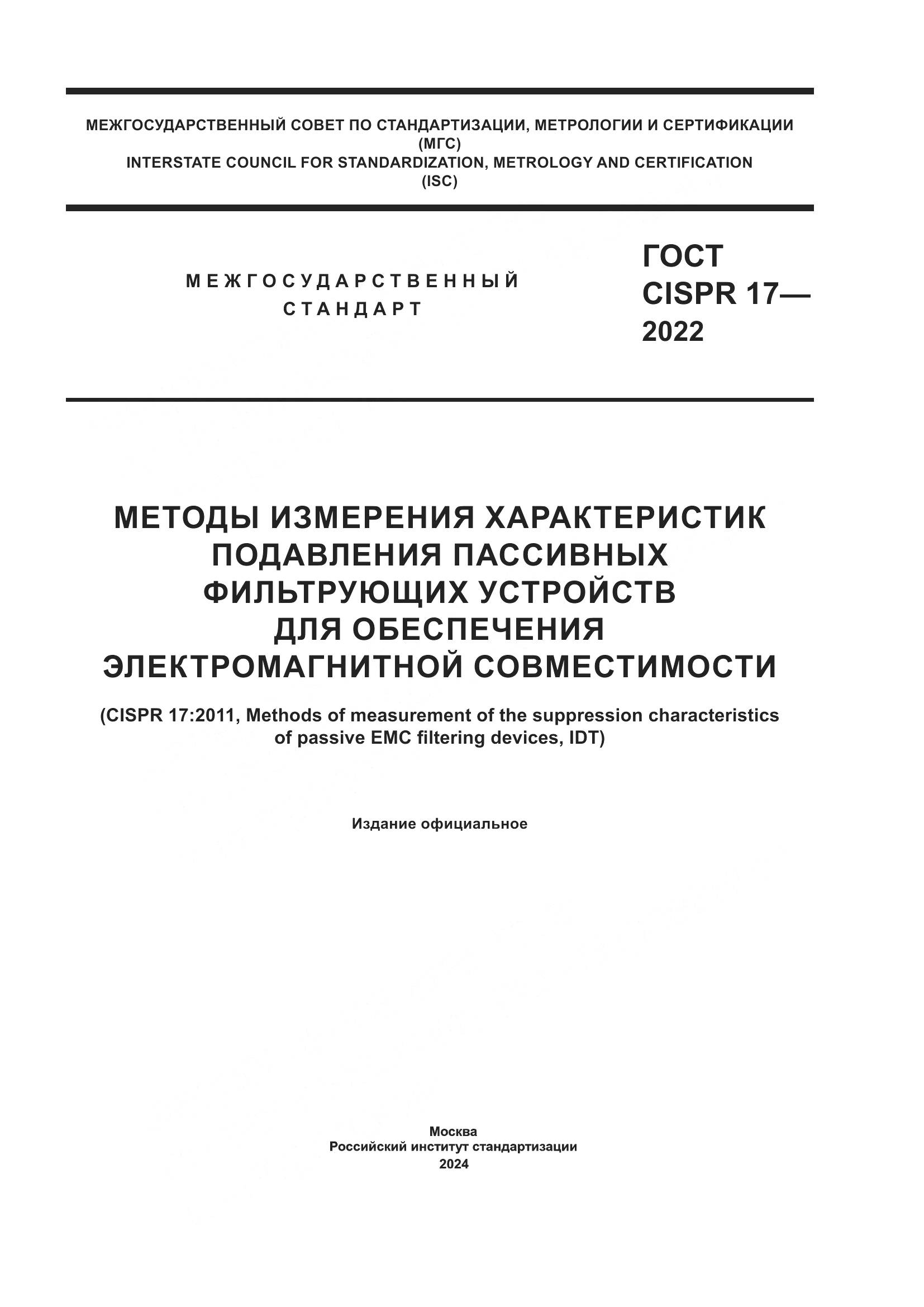 ГОСТ CISPR 17-2022, страница 1