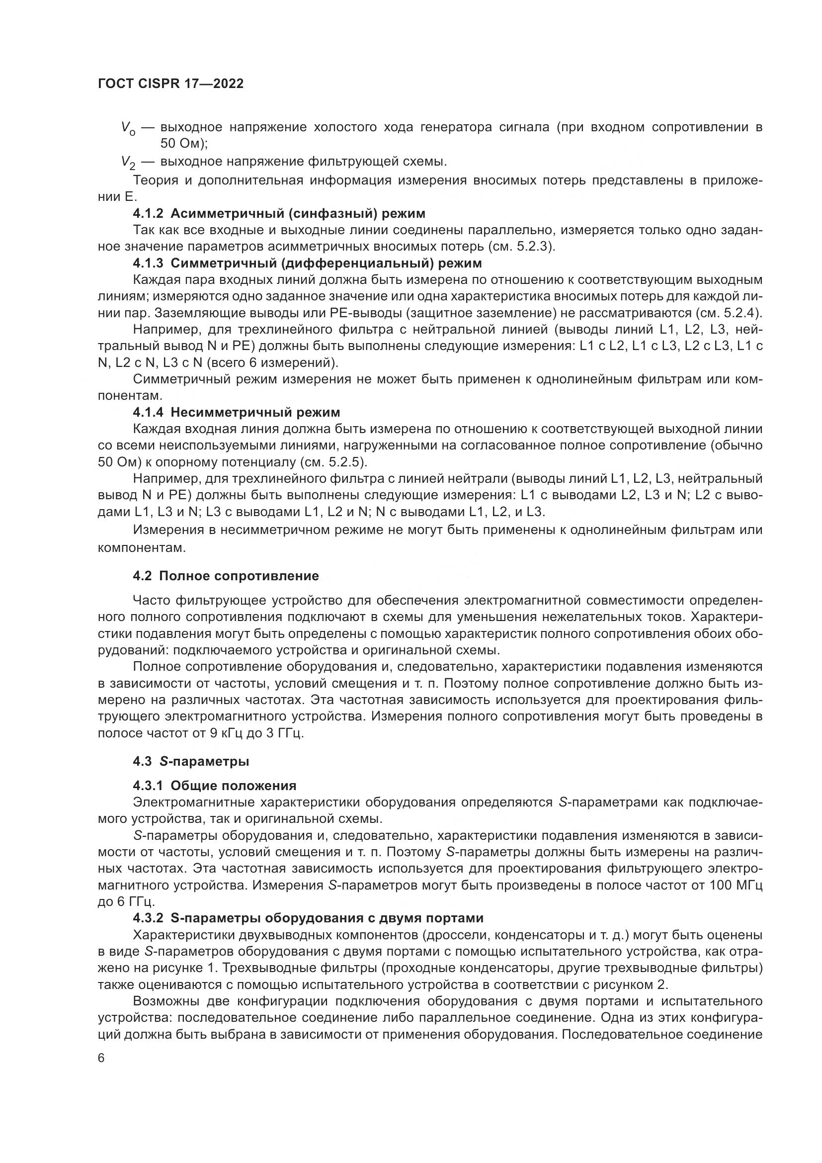 ГОСТ CISPR 17-2022, страница 10