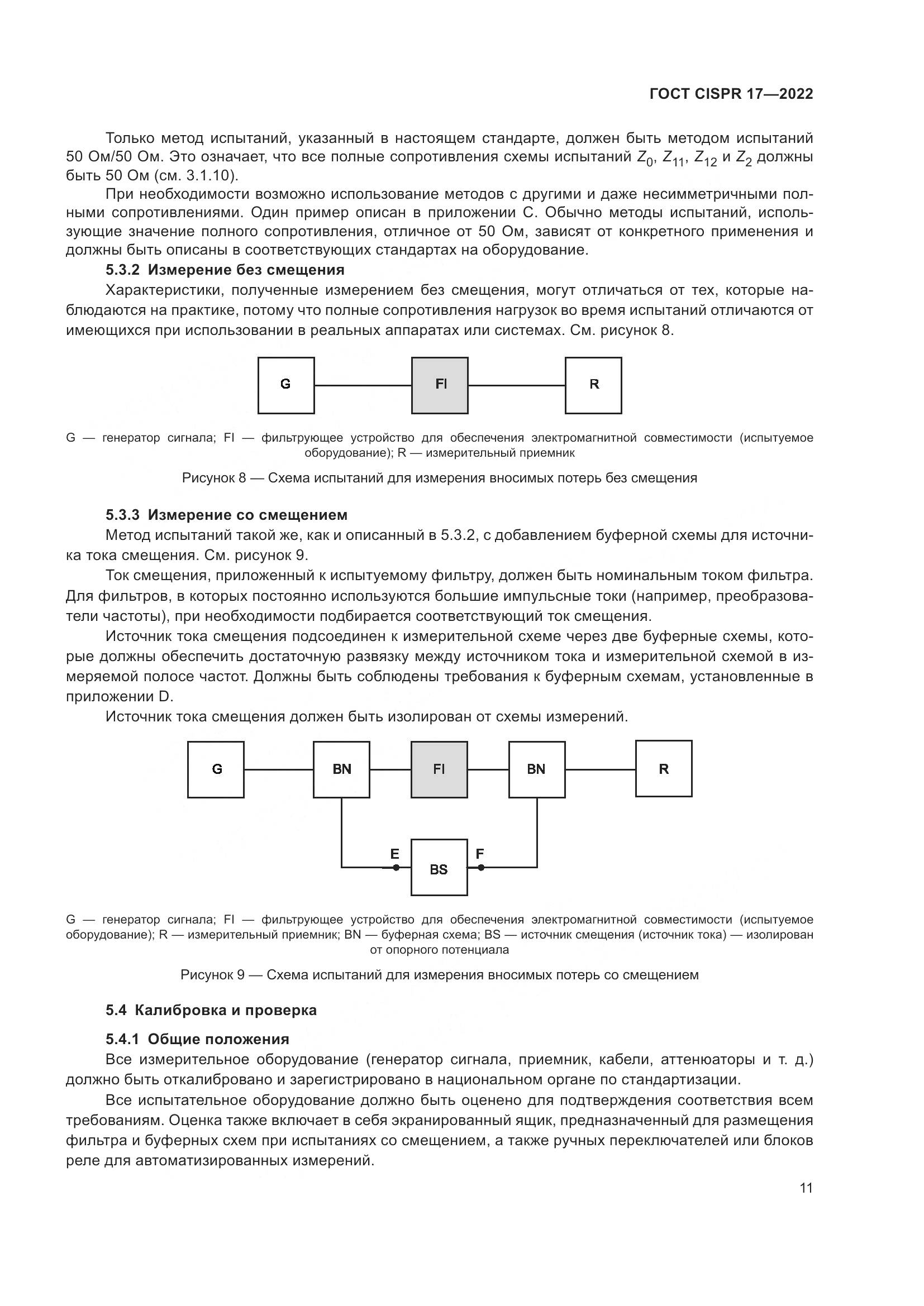 ГОСТ CISPR 17-2022, страница 15
