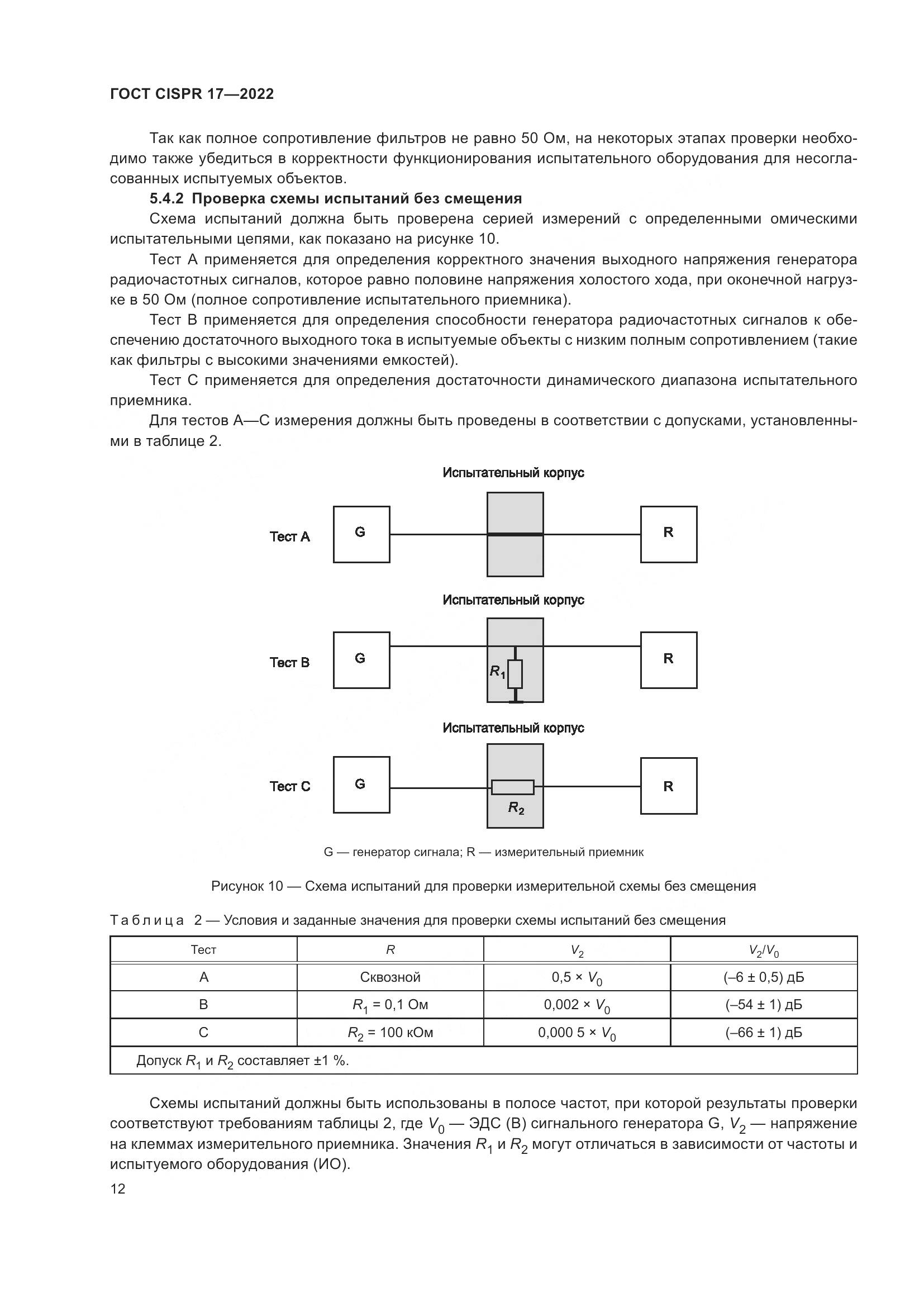 ГОСТ CISPR 17-2022, страница 16