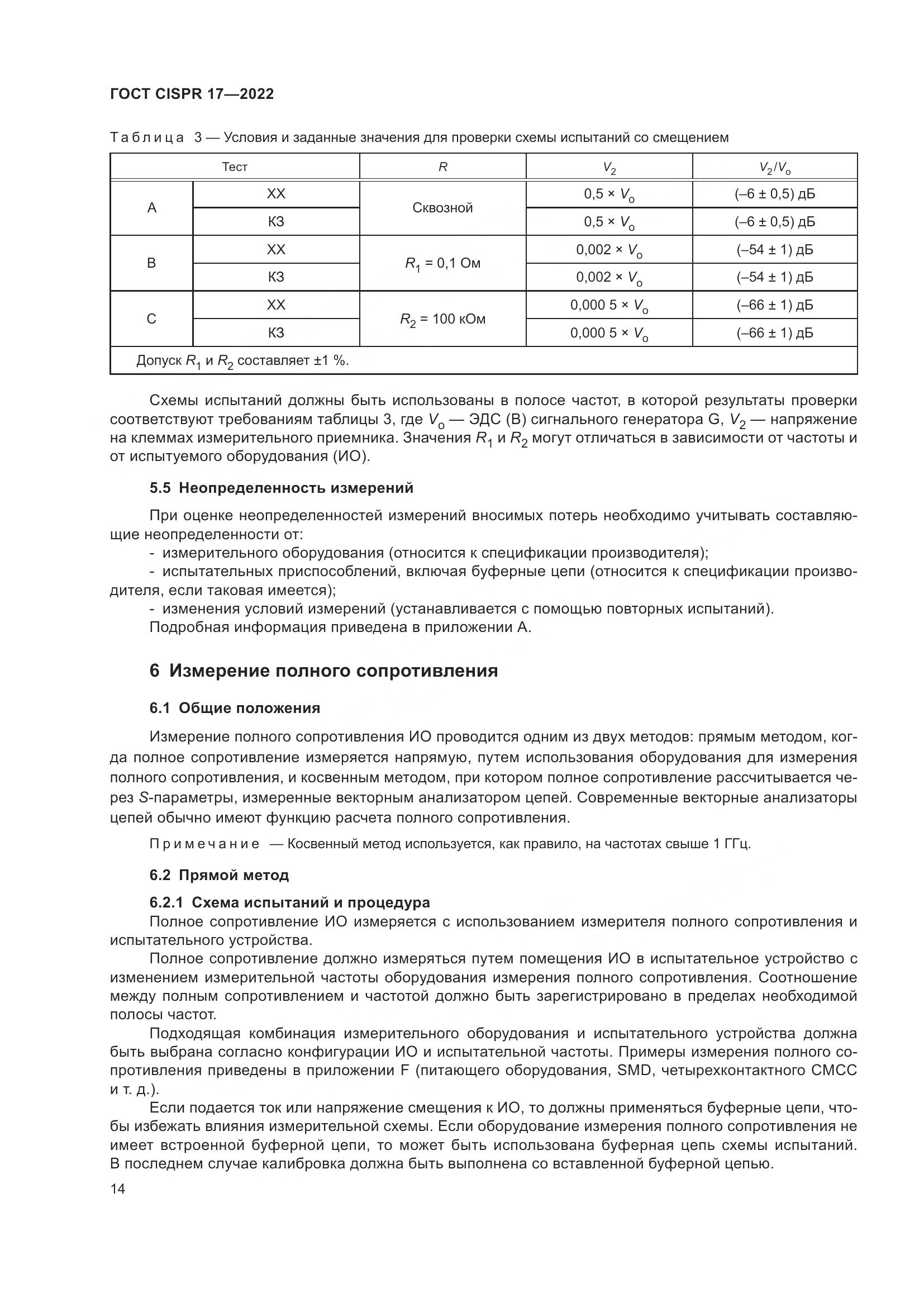 ГОСТ CISPR 17-2022, страница 18