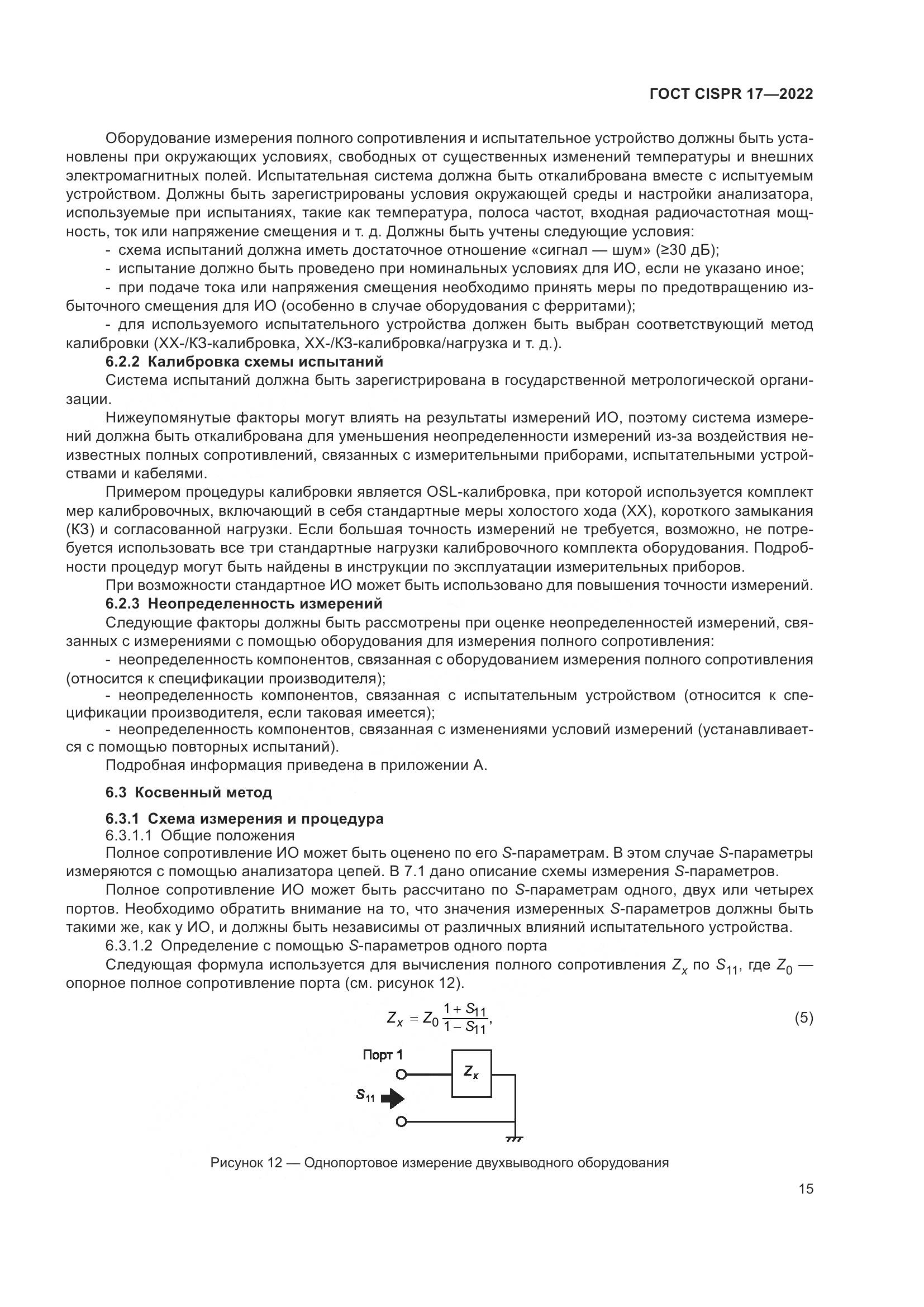 ГОСТ CISPR 17-2022, страница 19