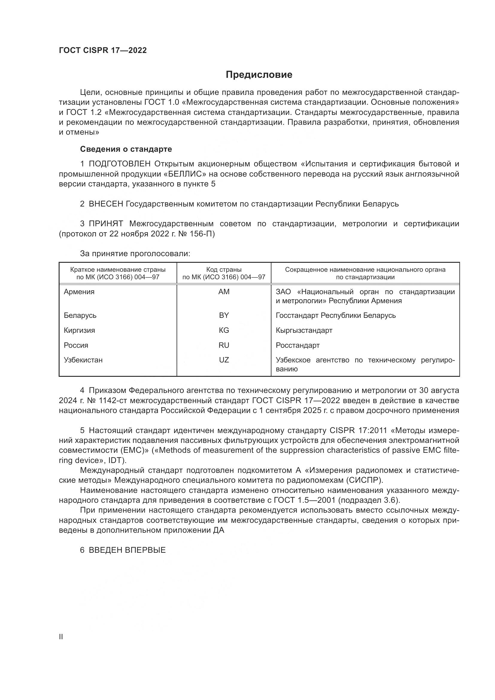 ГОСТ CISPR 17-2022, страница 2