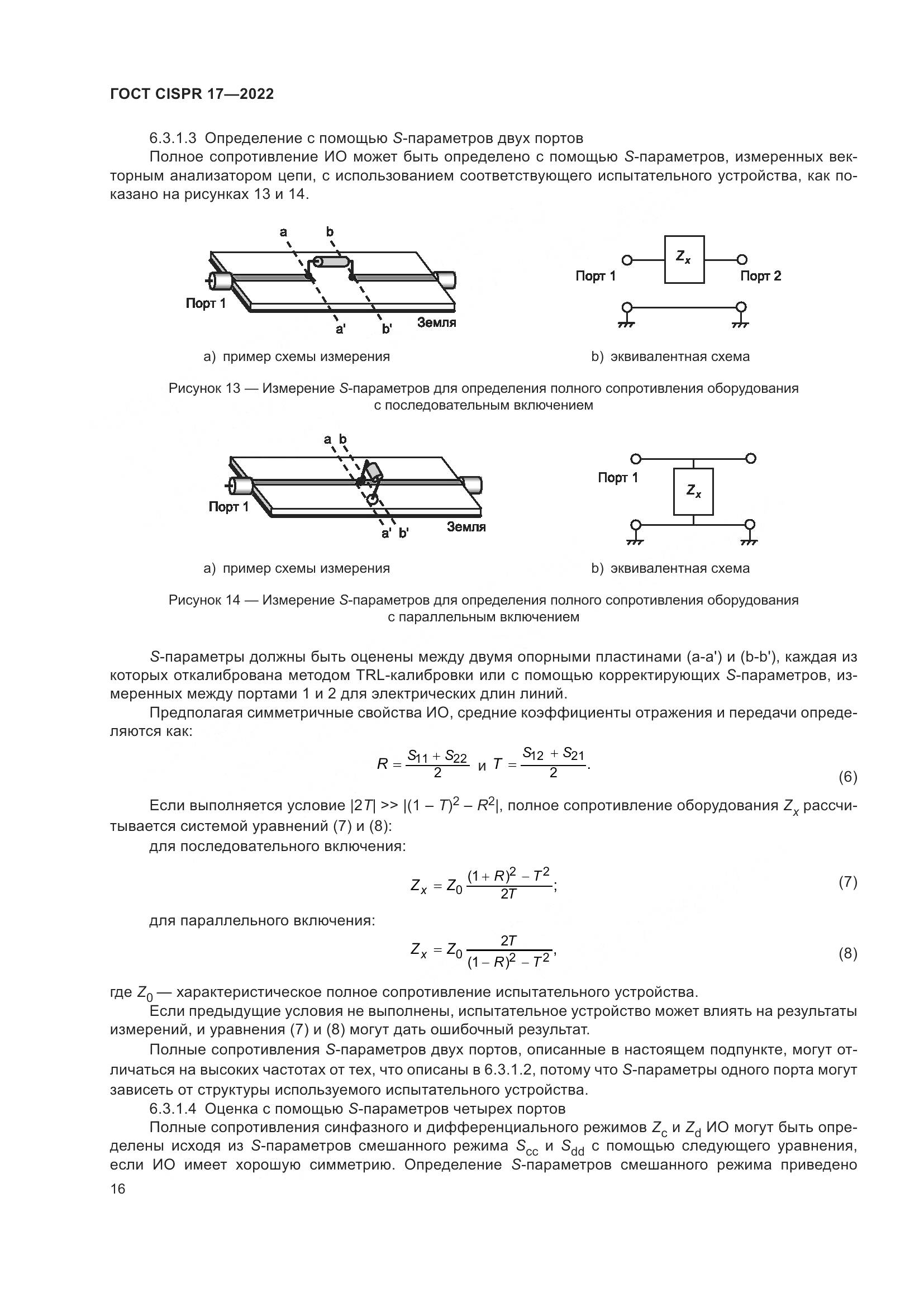 ГОСТ CISPR 17-2022, страница 20