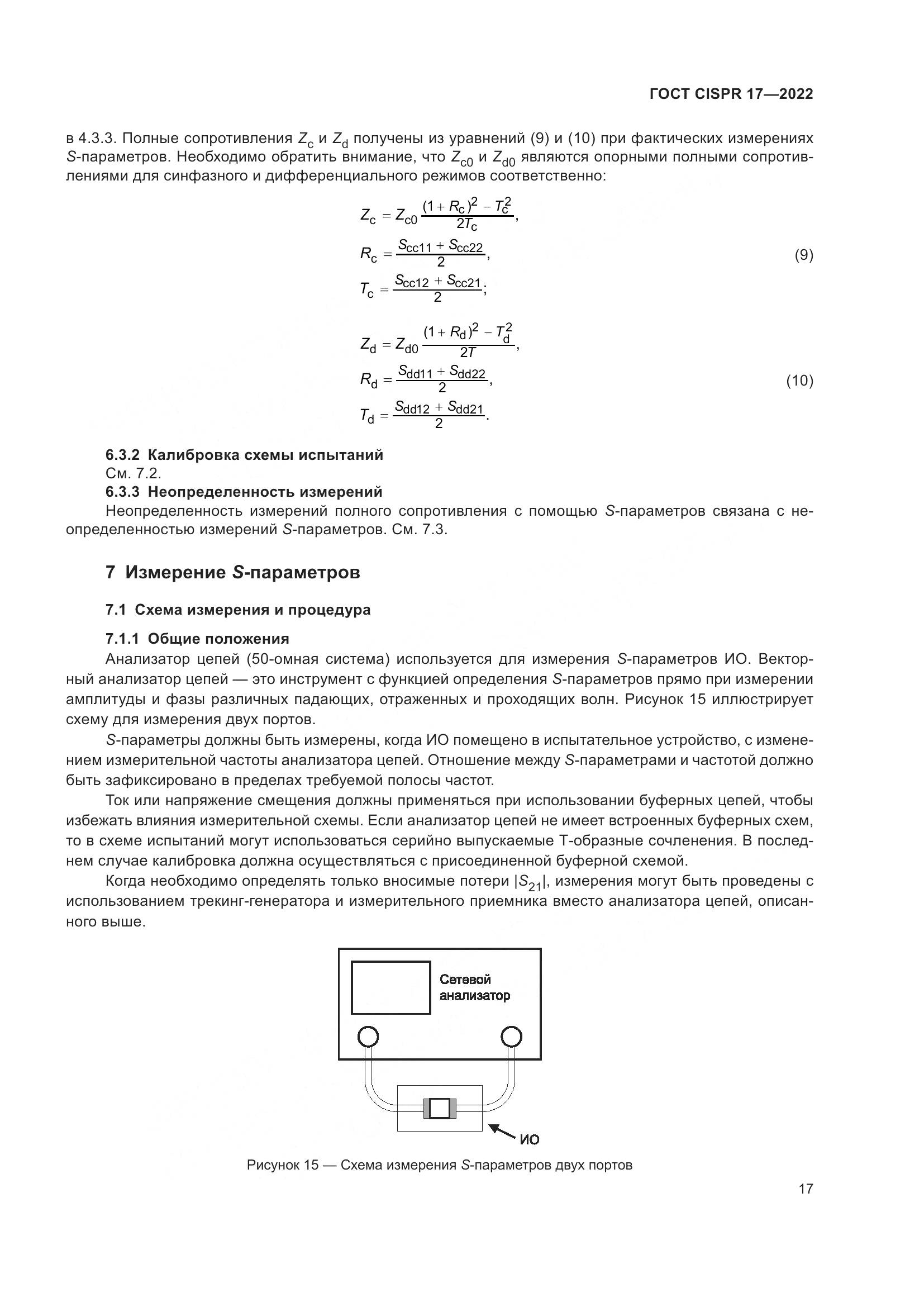 ГОСТ CISPR 17-2022, страница 21