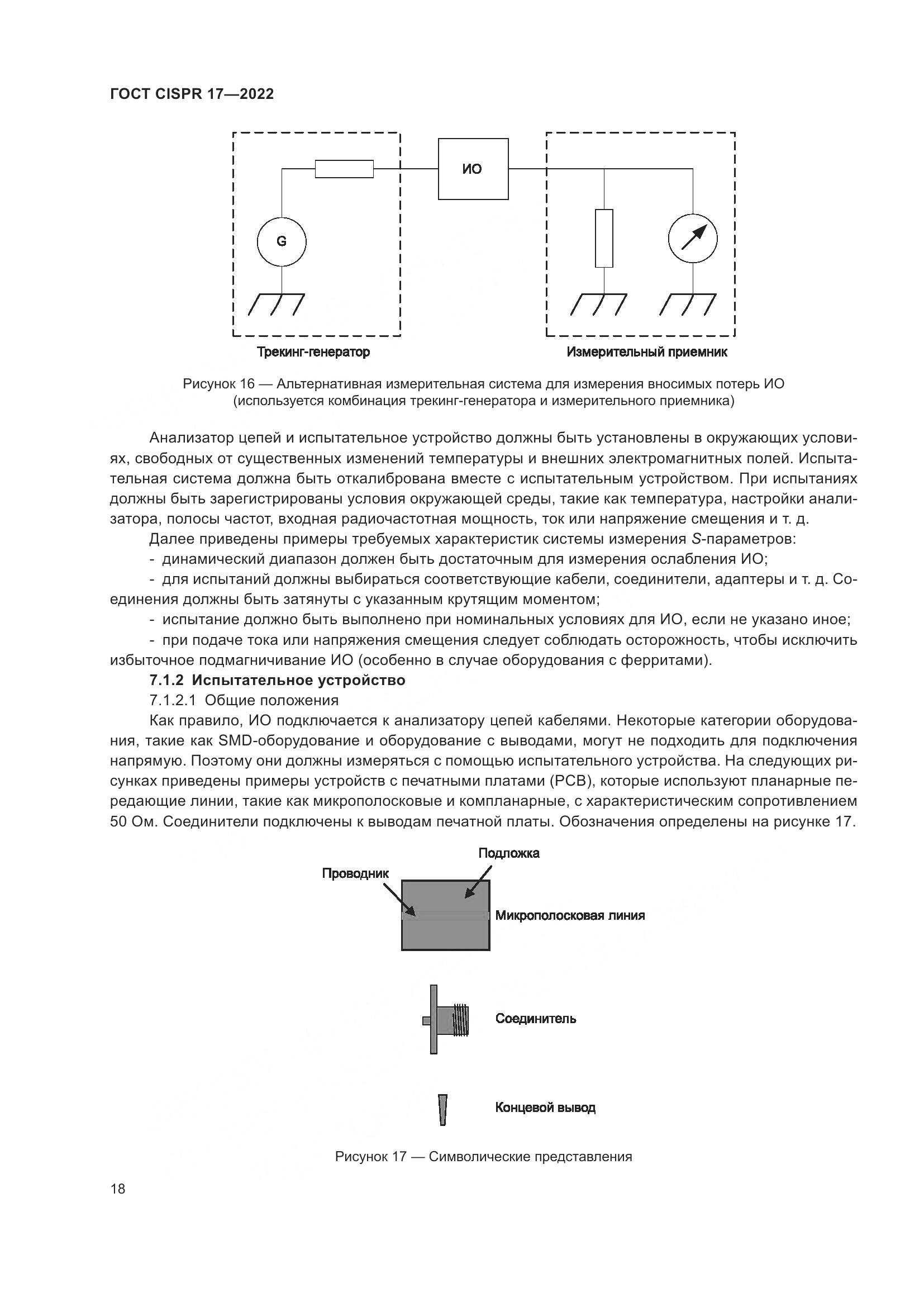 ГОСТ CISPR 17-2022, страница 22