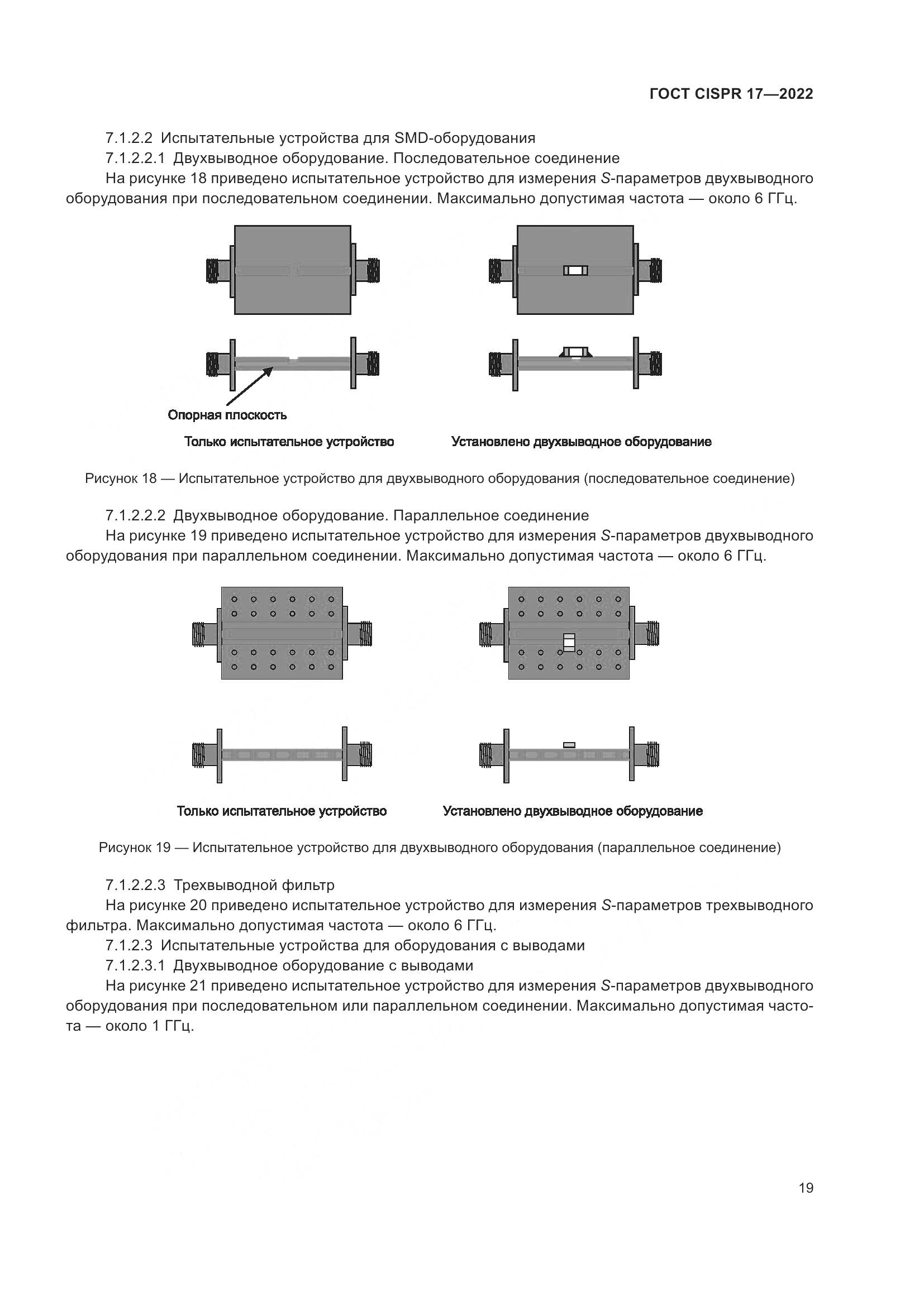 ГОСТ CISPR 17-2022, страница 23