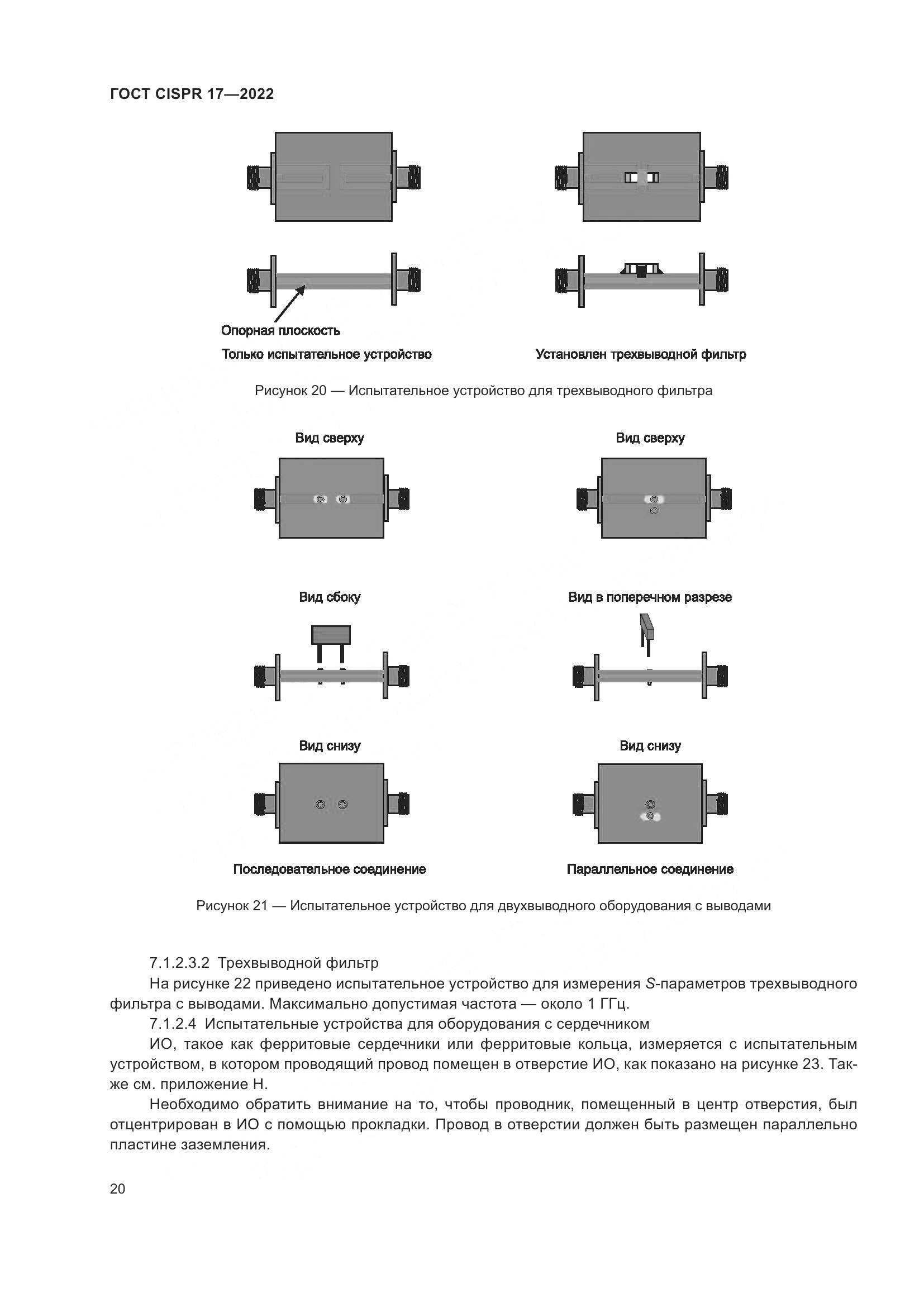 ГОСТ CISPR 17-2022, страница 24