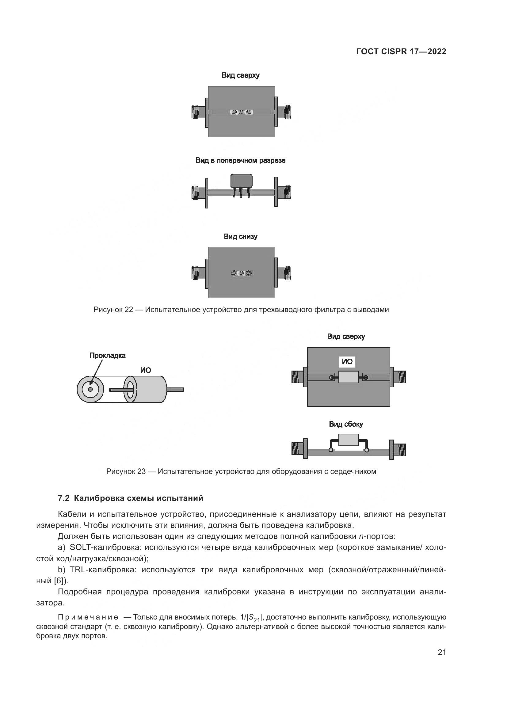 ГОСТ CISPR 17-2022, страница 25