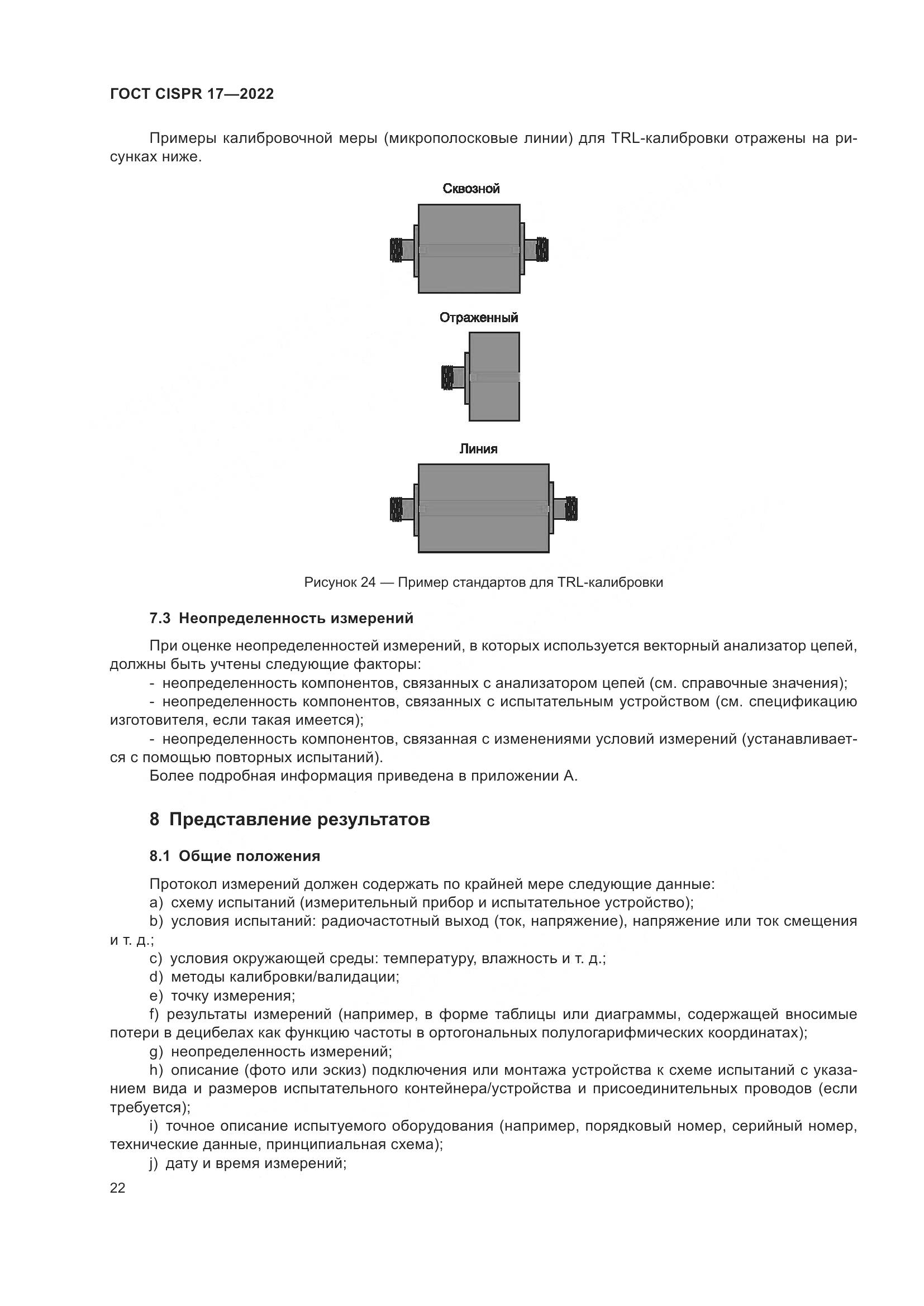 ГОСТ CISPR 17-2022, страница 26