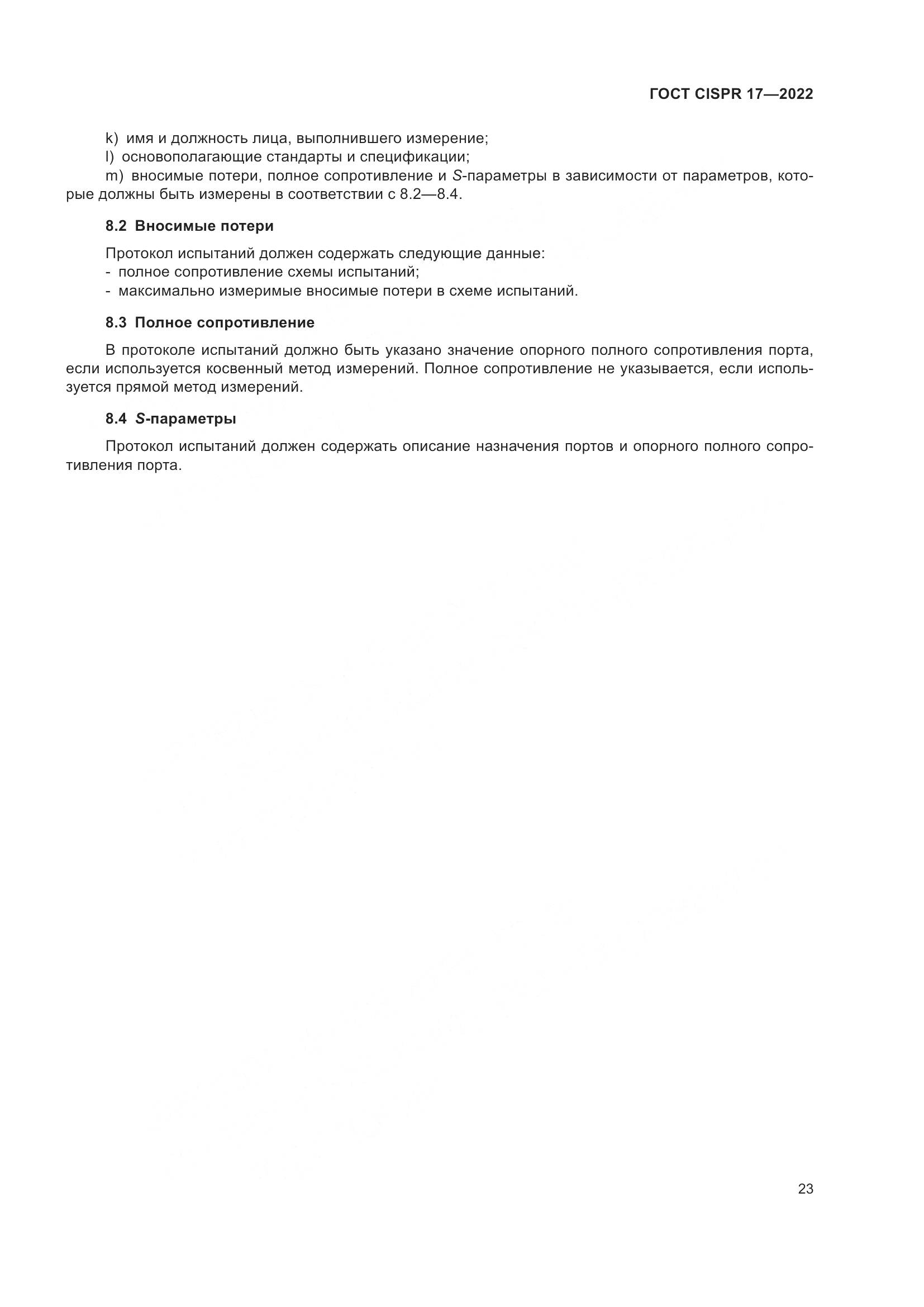 ГОСТ CISPR 17-2022, страница 27