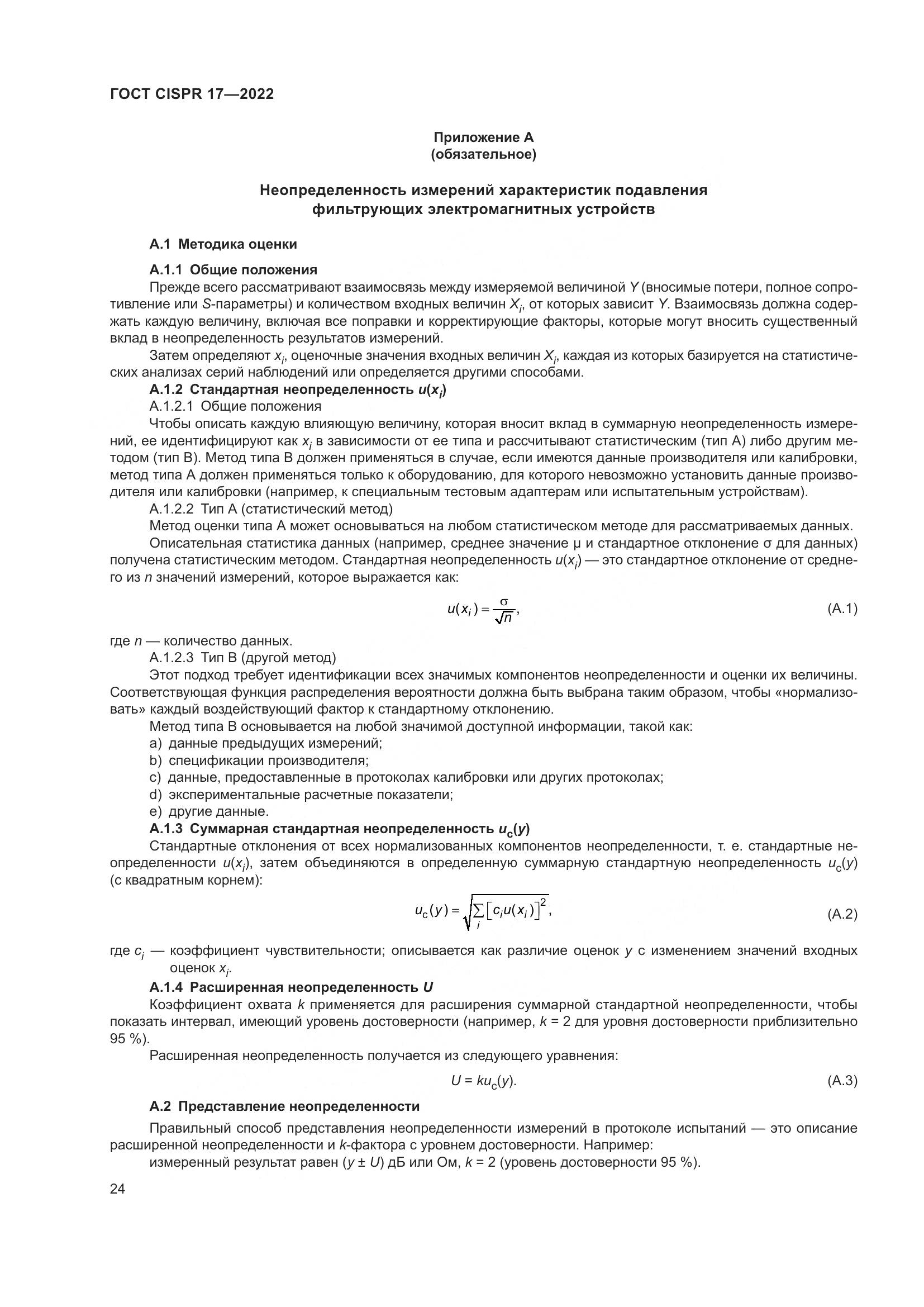 ГОСТ CISPR 17-2022, страница 28