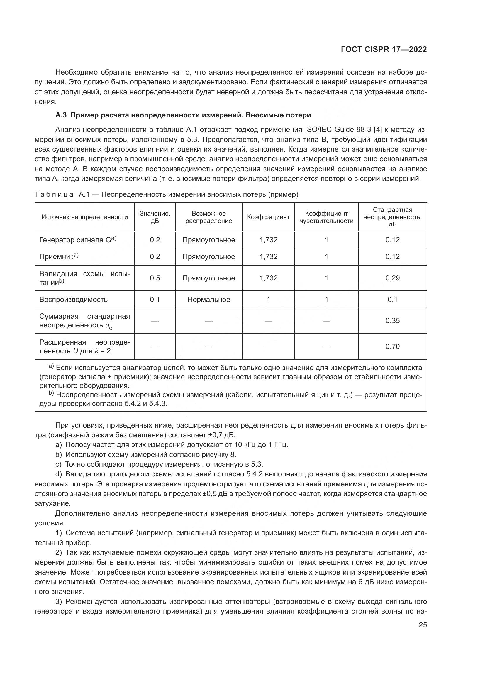 ГОСТ CISPR 17-2022, страница 29