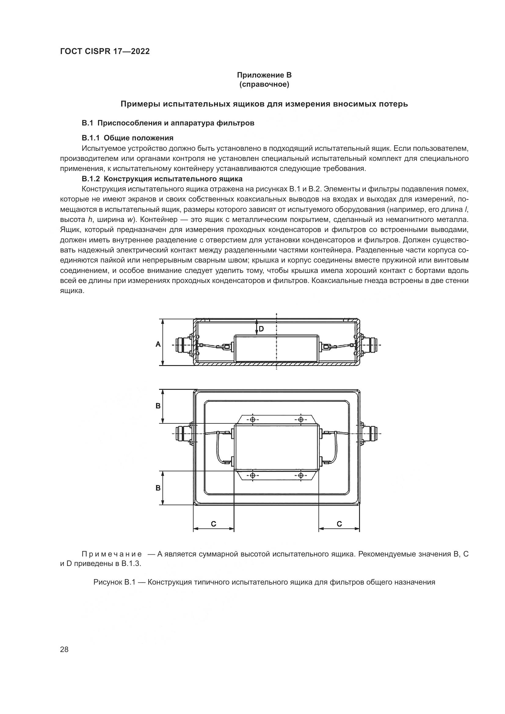 ГОСТ CISPR 17-2022, страница 32