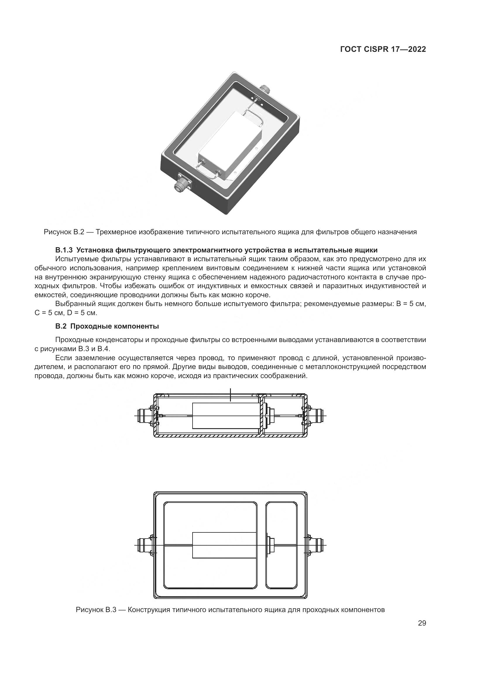 ГОСТ CISPR 17-2022, страница 33