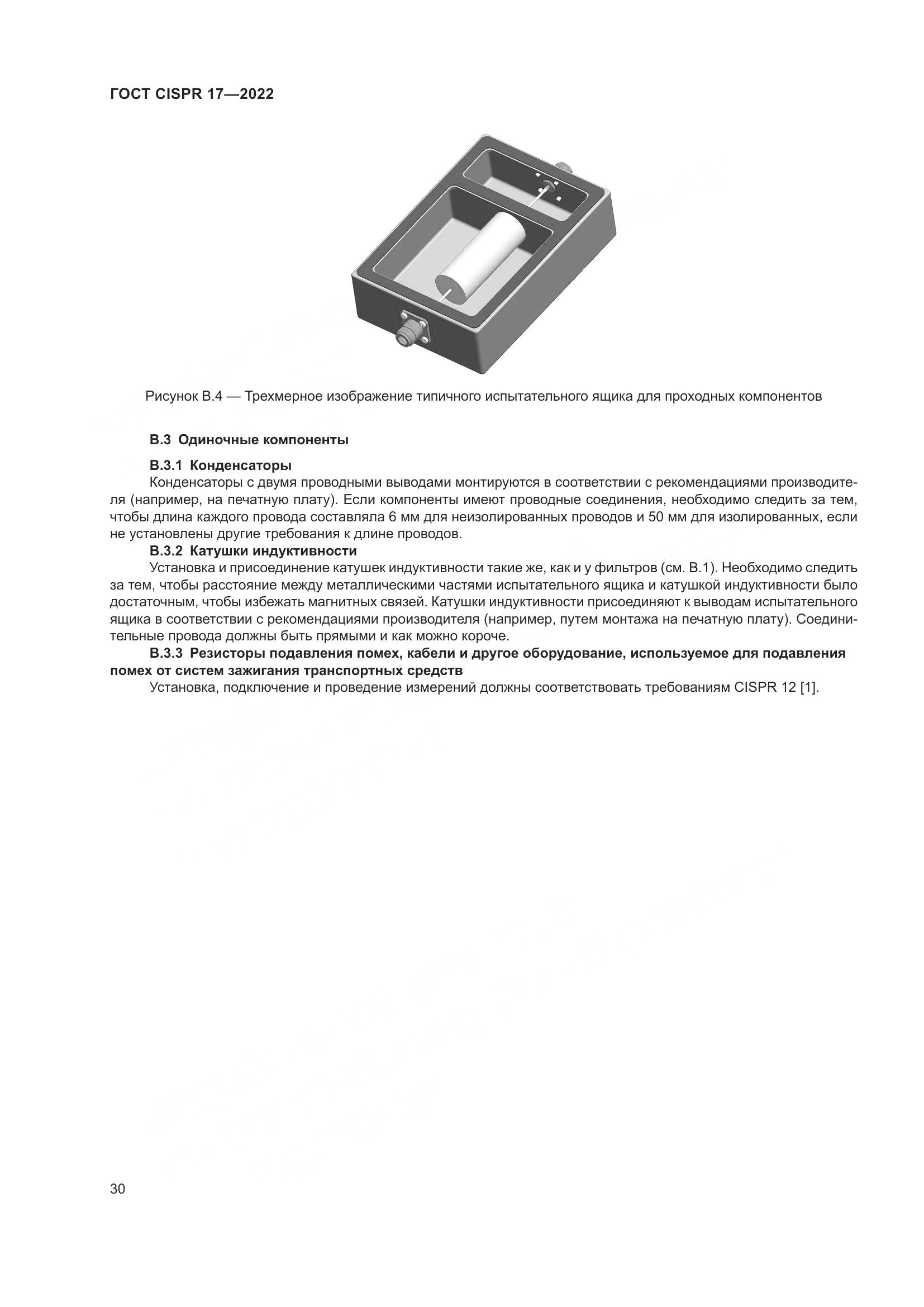 ГОСТ CISPR 17-2022, страница 34