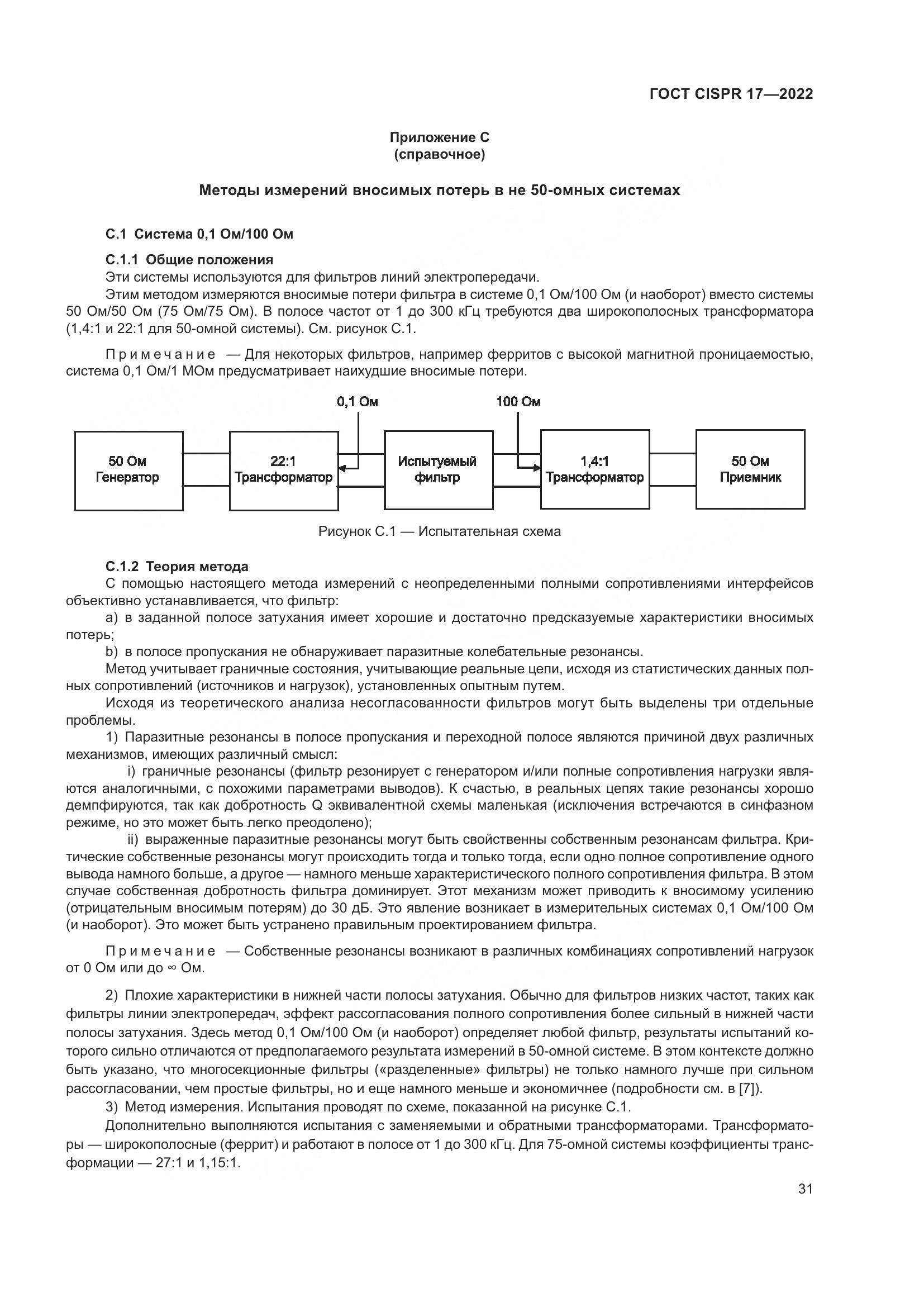 ГОСТ CISPR 17-2022, страница 35