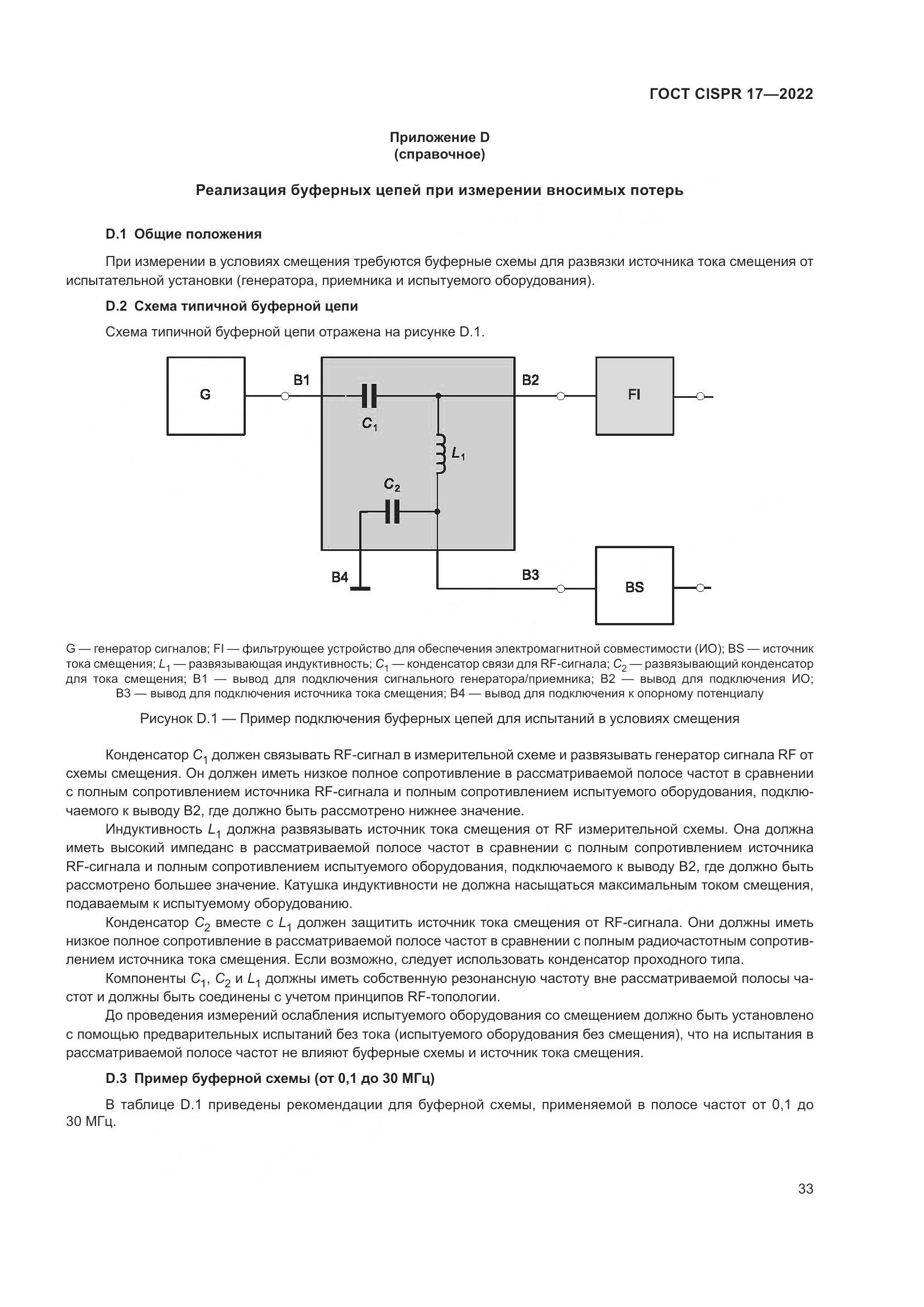 ГОСТ CISPR 17-2022, страница 37