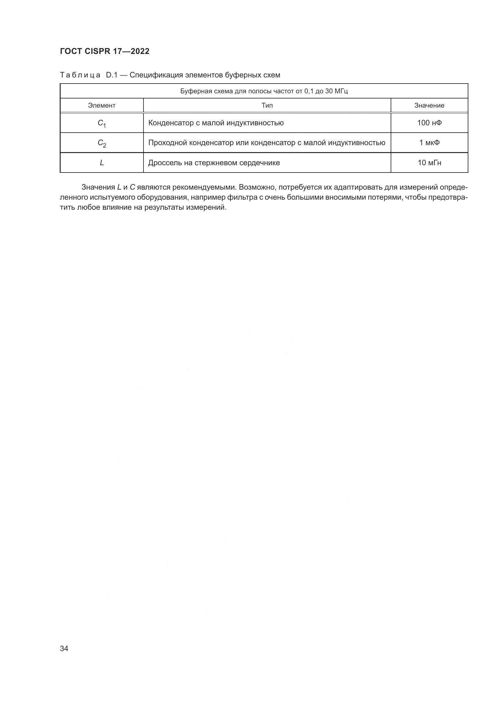 ГОСТ CISPR 17-2022, страница 38