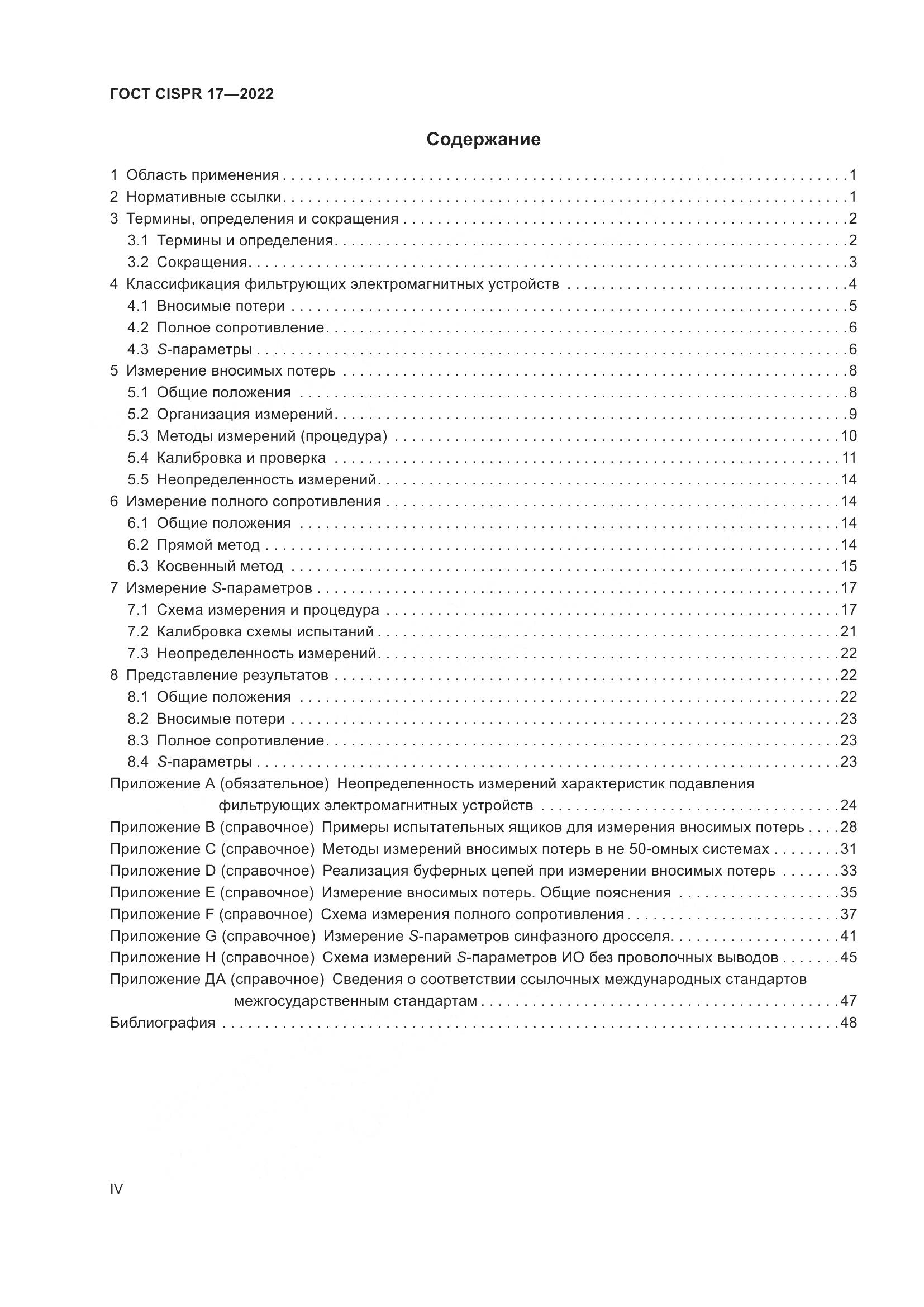 ГОСТ CISPR 17-2022, страница 4