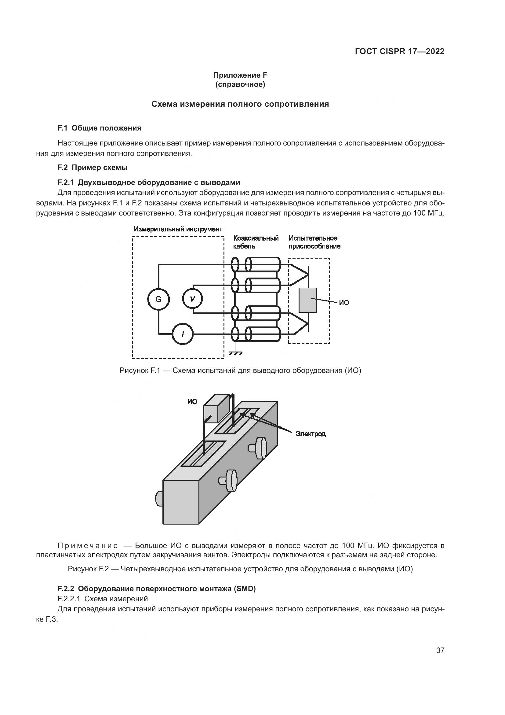 ГОСТ CISPR 17-2022, страница 41