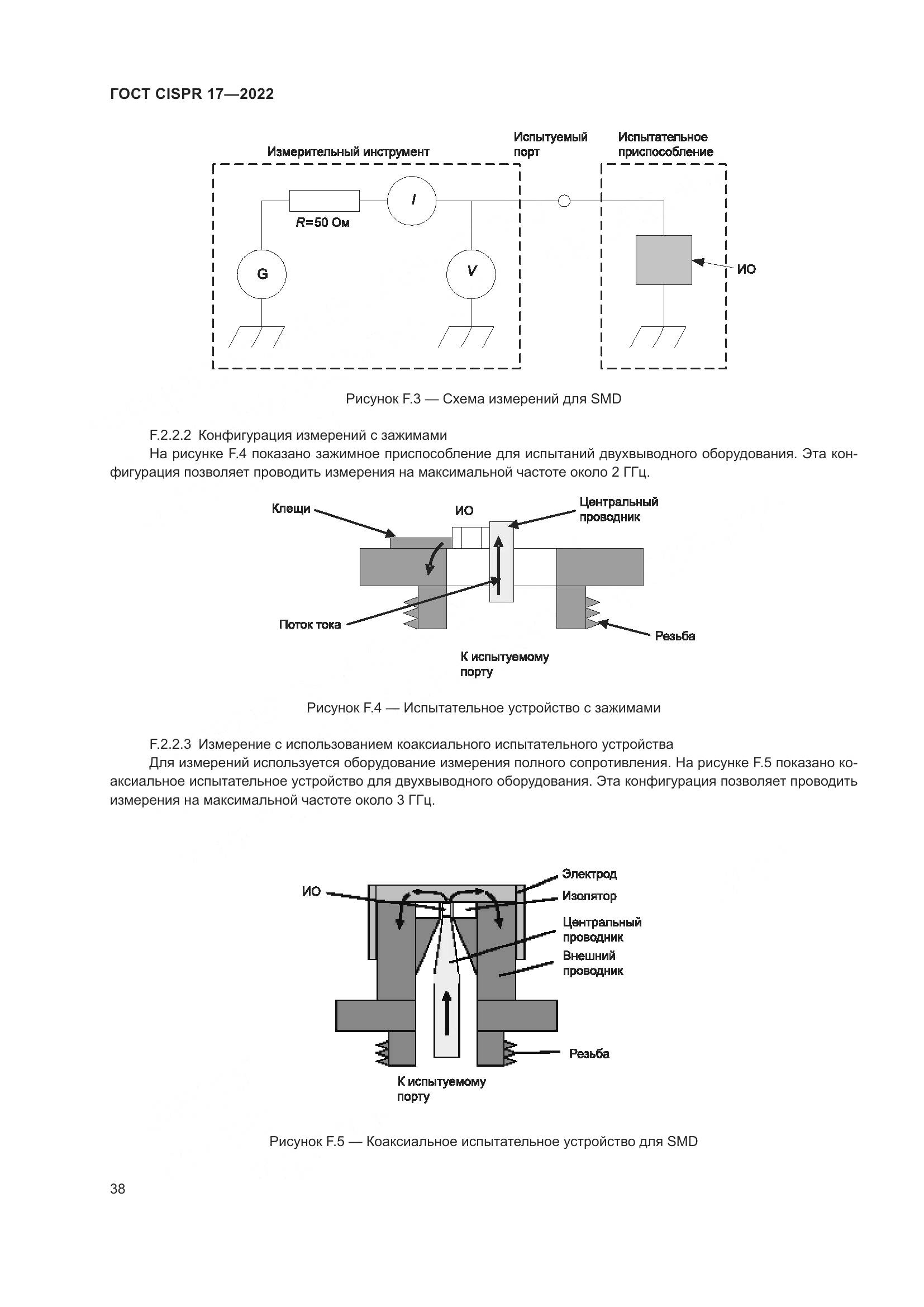 ГОСТ CISPR 17-2022, страница 42