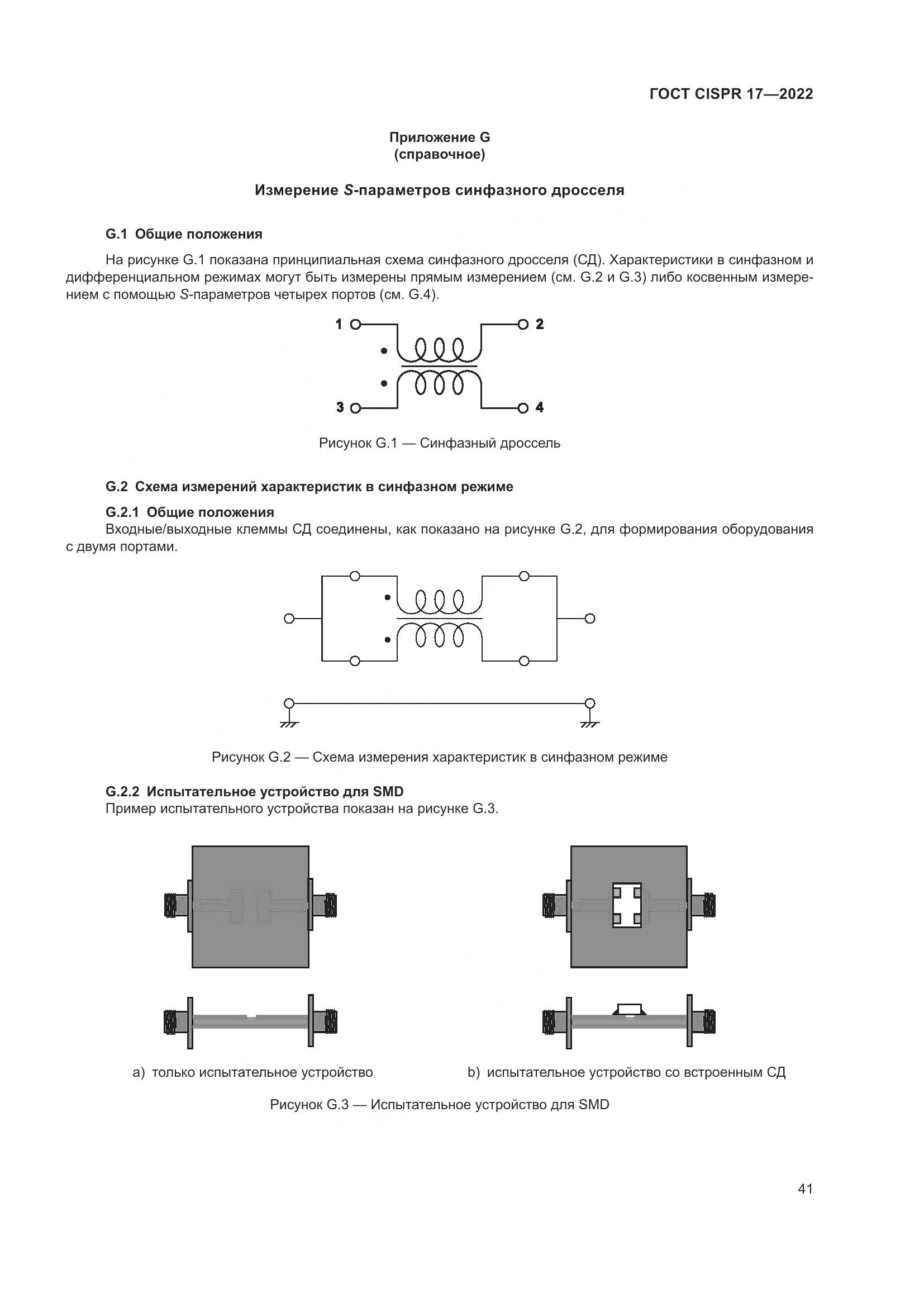 ГОСТ CISPR 17-2022, страница 45