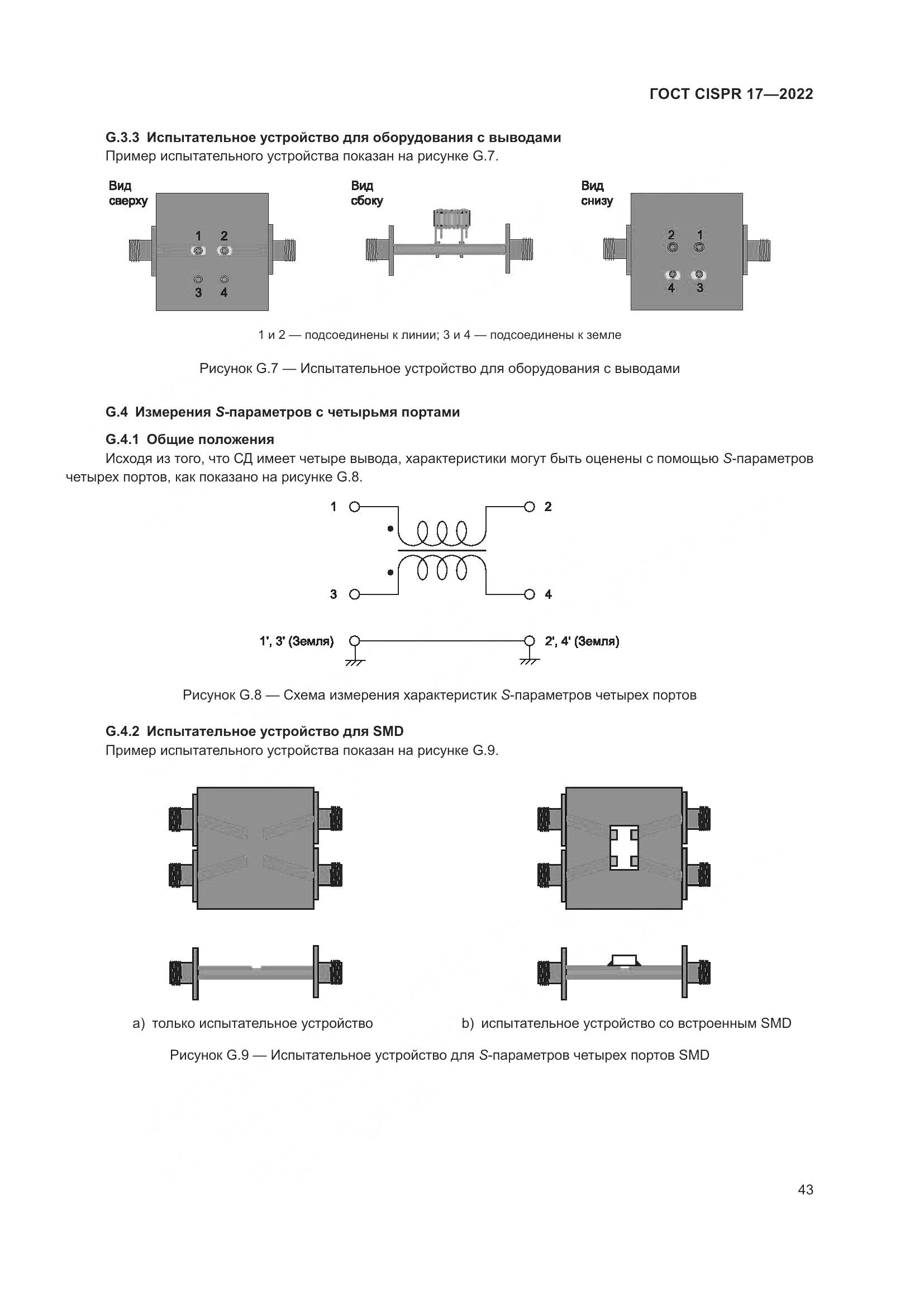 ГОСТ CISPR 17-2022, страница 47