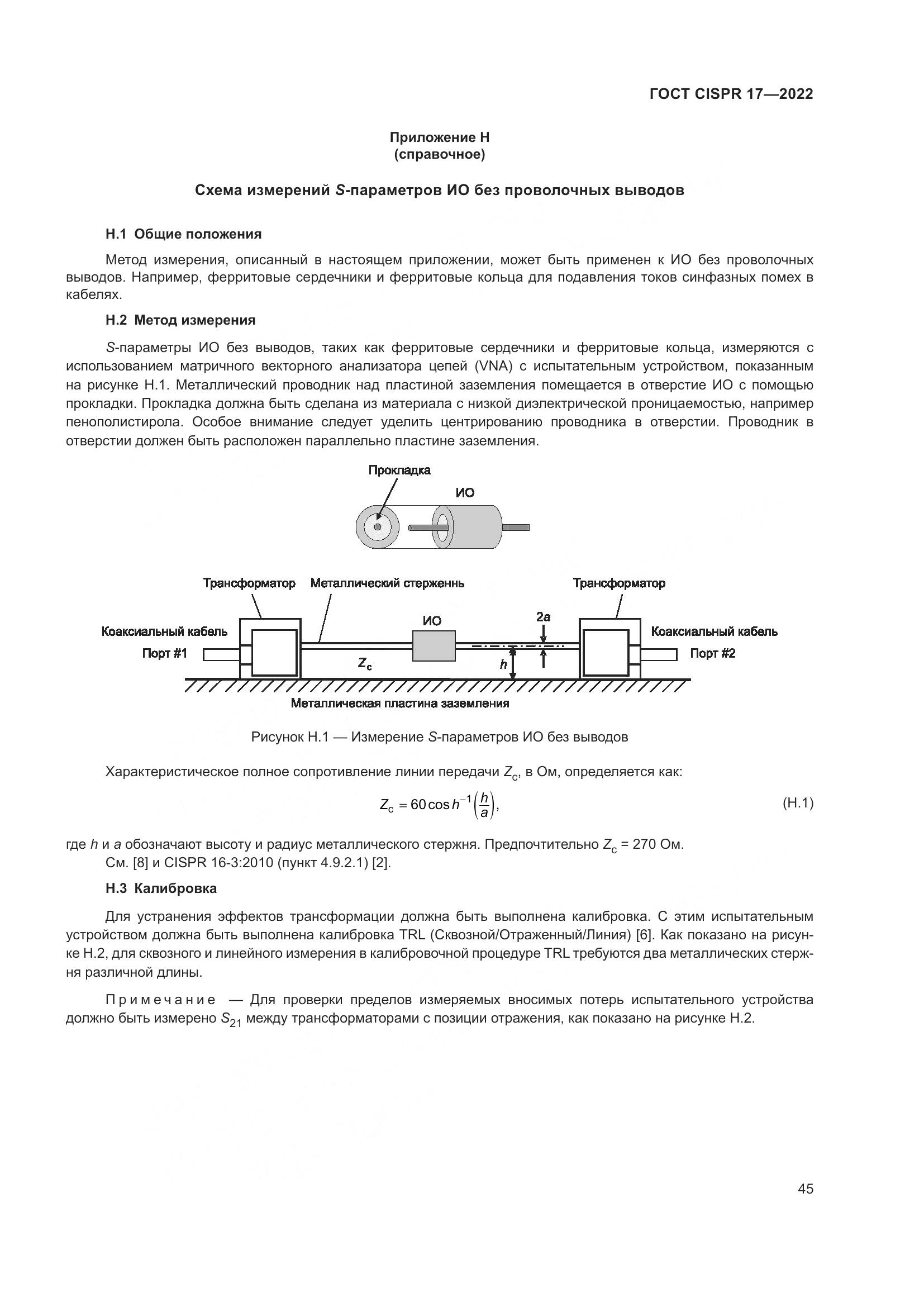 ГОСТ CISPR 17-2022, страница 49