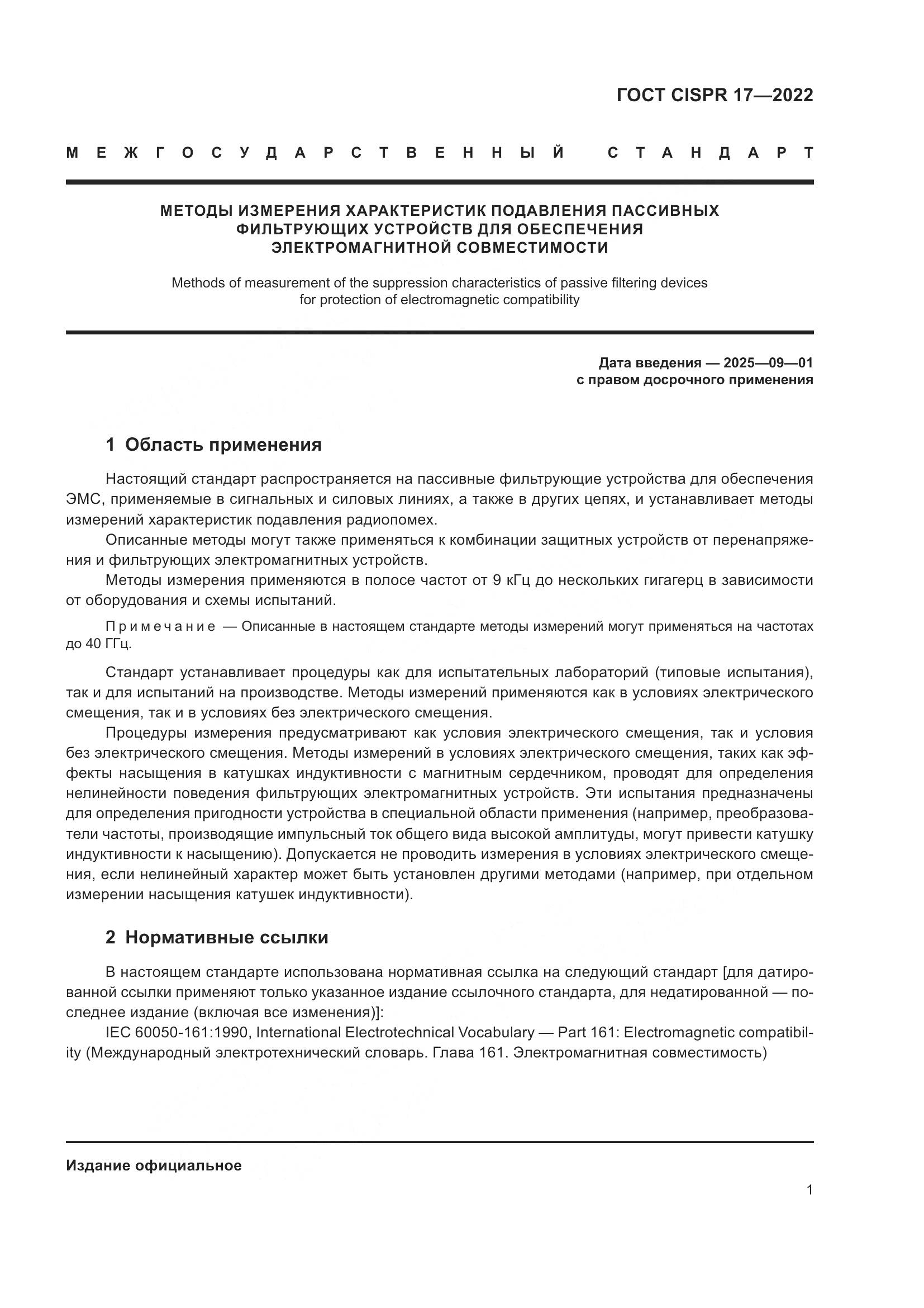 ГОСТ CISPR 17-2022, страница 5