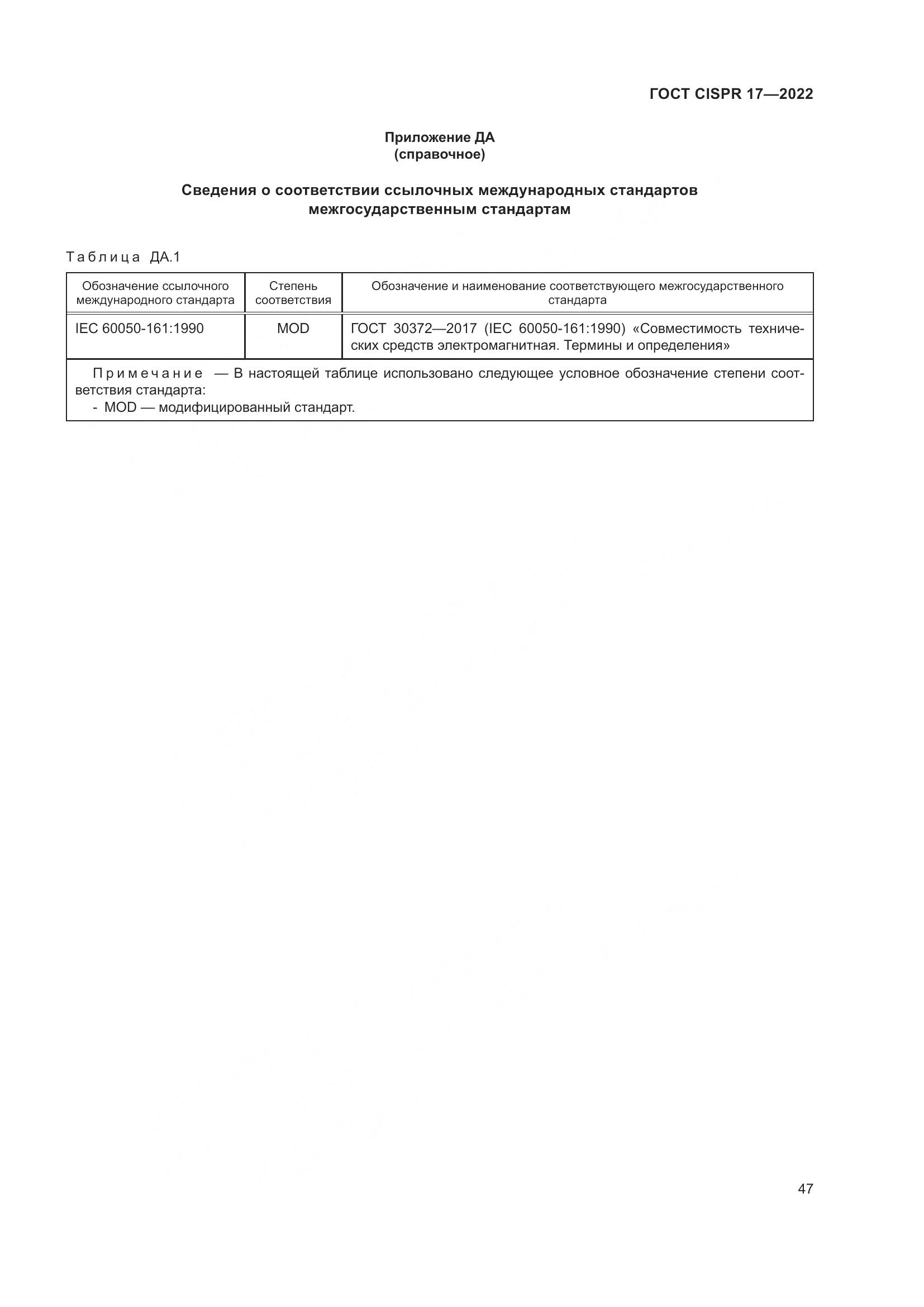 ГОСТ CISPR 17-2022, страница 51