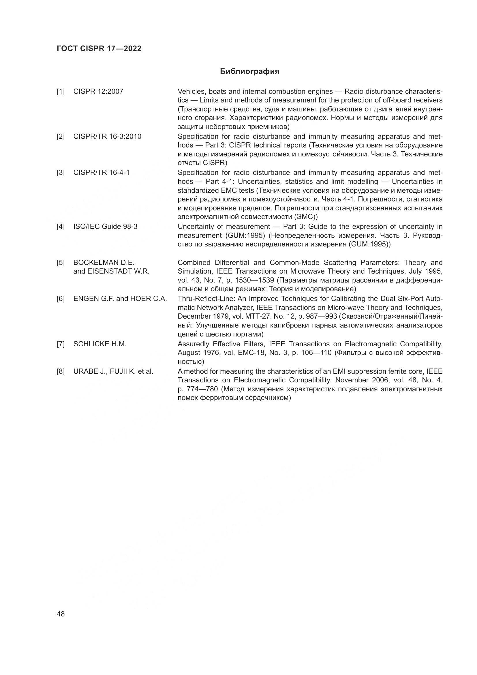 ГОСТ CISPR 17-2022, страница 52
