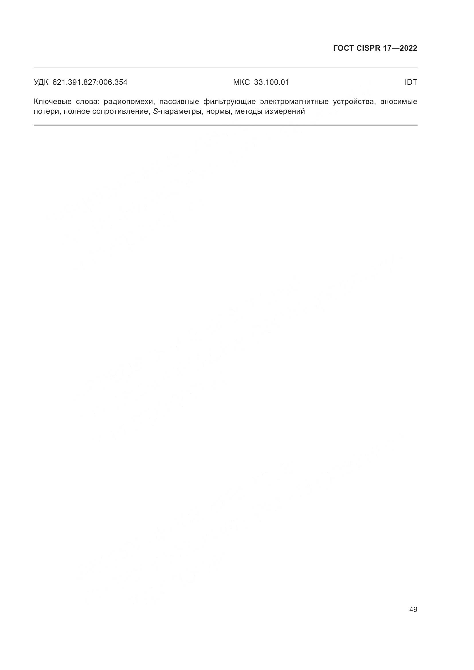 ГОСТ CISPR 17-2022, страница 53
