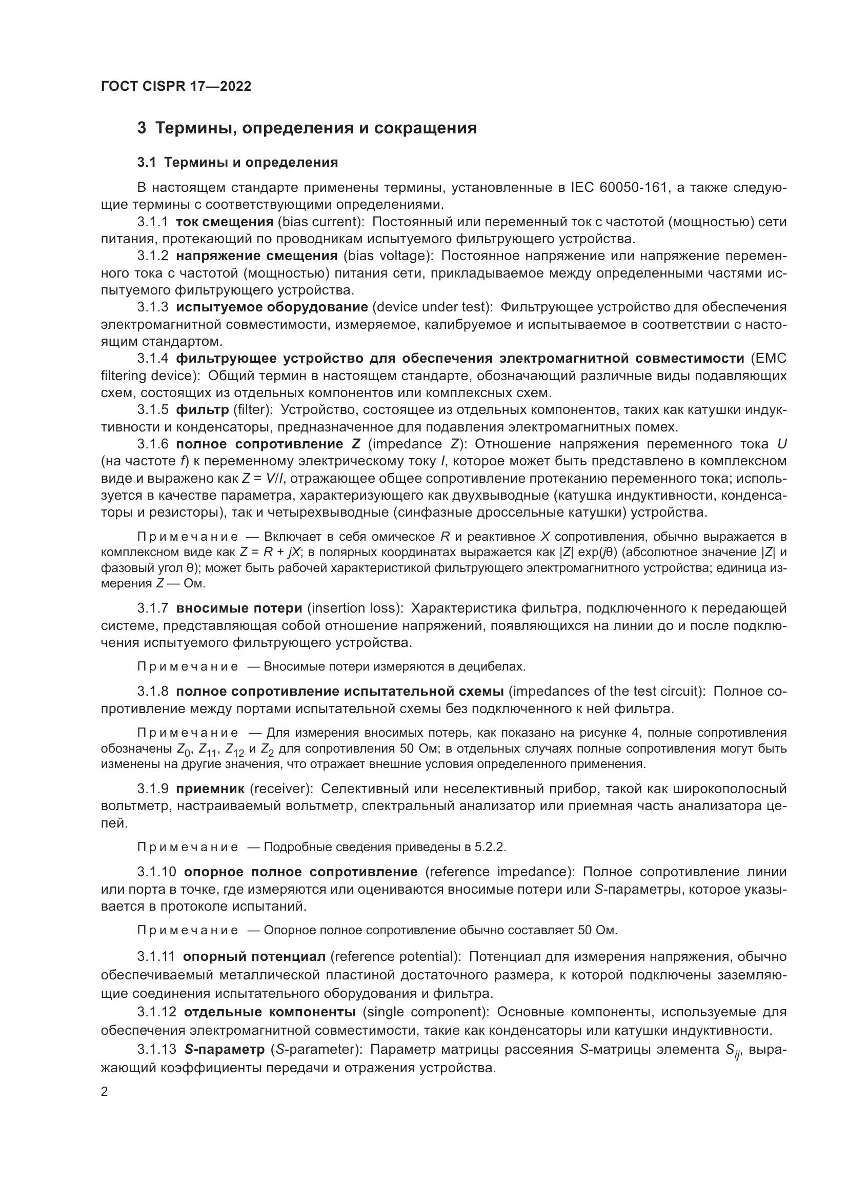 ГОСТ CISPR 17-2022, страница 6