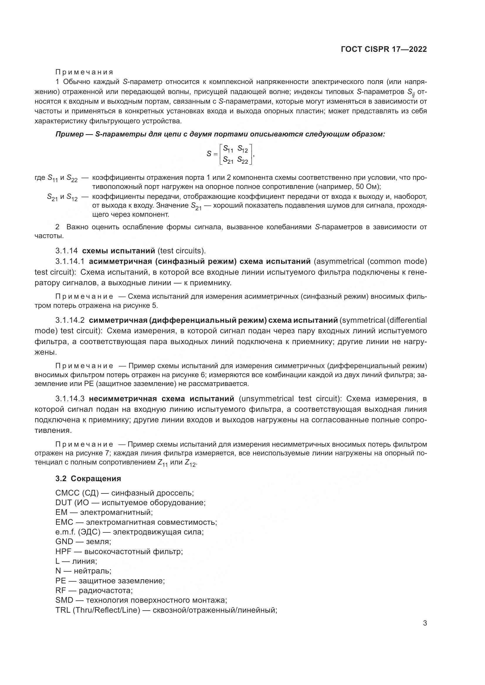 ГОСТ CISPR 17-2022, страница 7