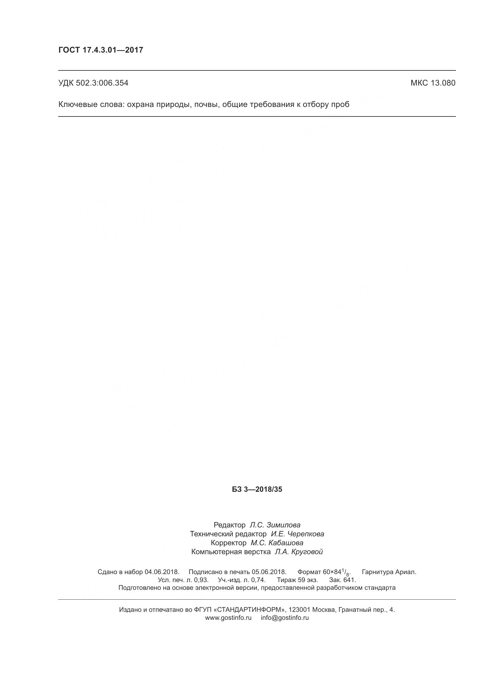 ГОСТ 17.4.3.01-2017, страница 10