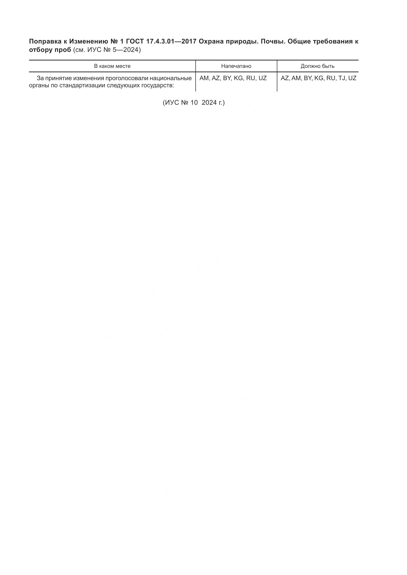 ГОСТ 17.4.3.01-2017, страница 12