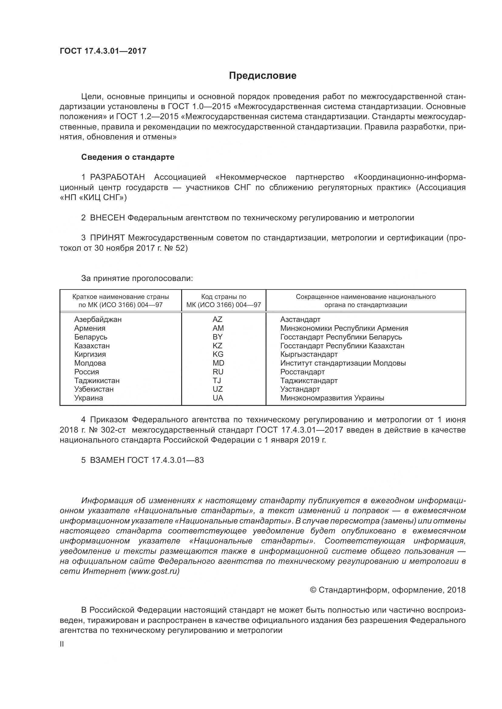 ГОСТ 17.4.3.01-2017, страница 2