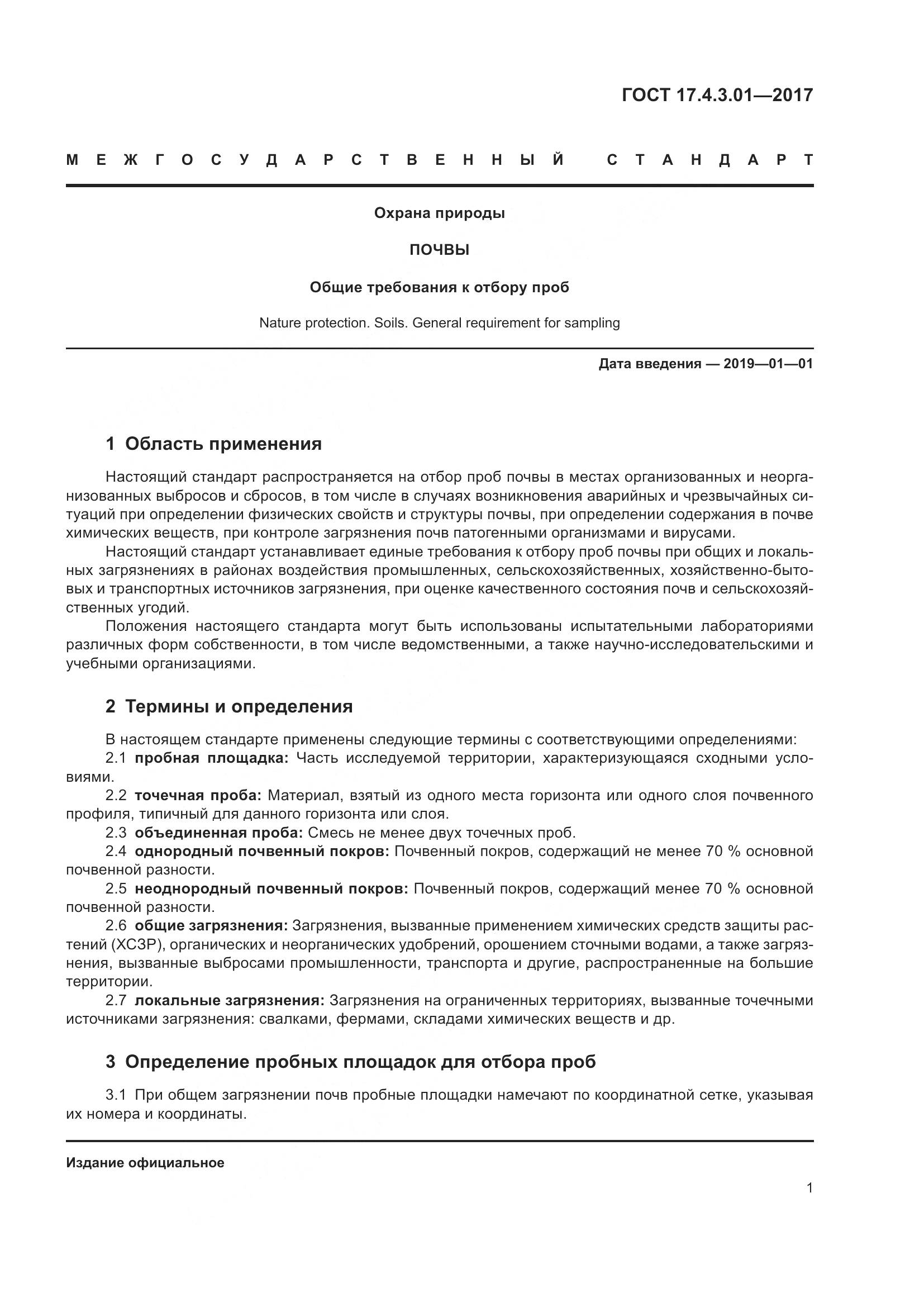 ГОСТ 17.4.3.01-2017, страница 7