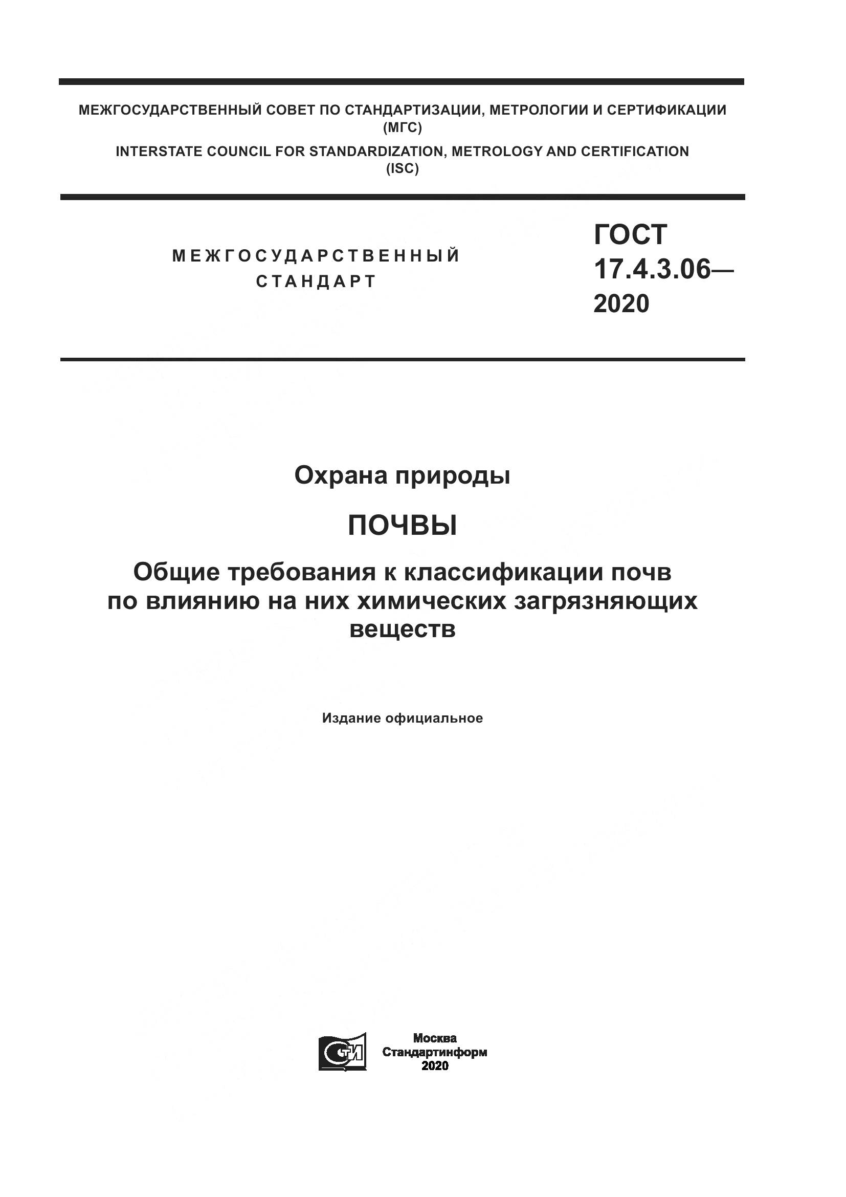 ГОСТ 17.4.3.06-2020, страница 1